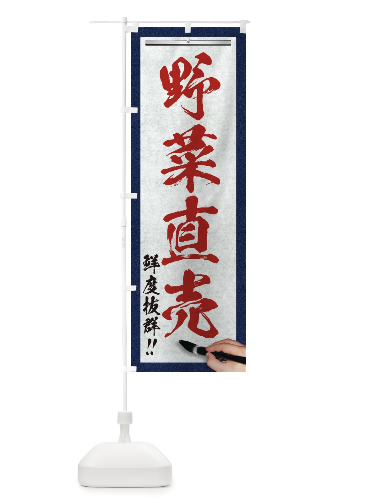のぼり 野菜直売・筆文字 のぼり旗 XWN9(デザイン【C】)