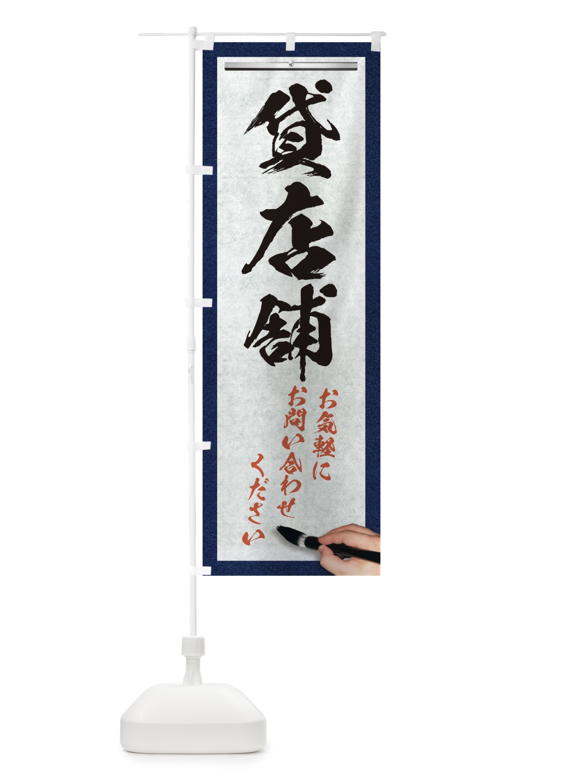 のぼり 貸店舗・不動産・筆文字 のぼり旗 XWNA(デザイン【A】)
