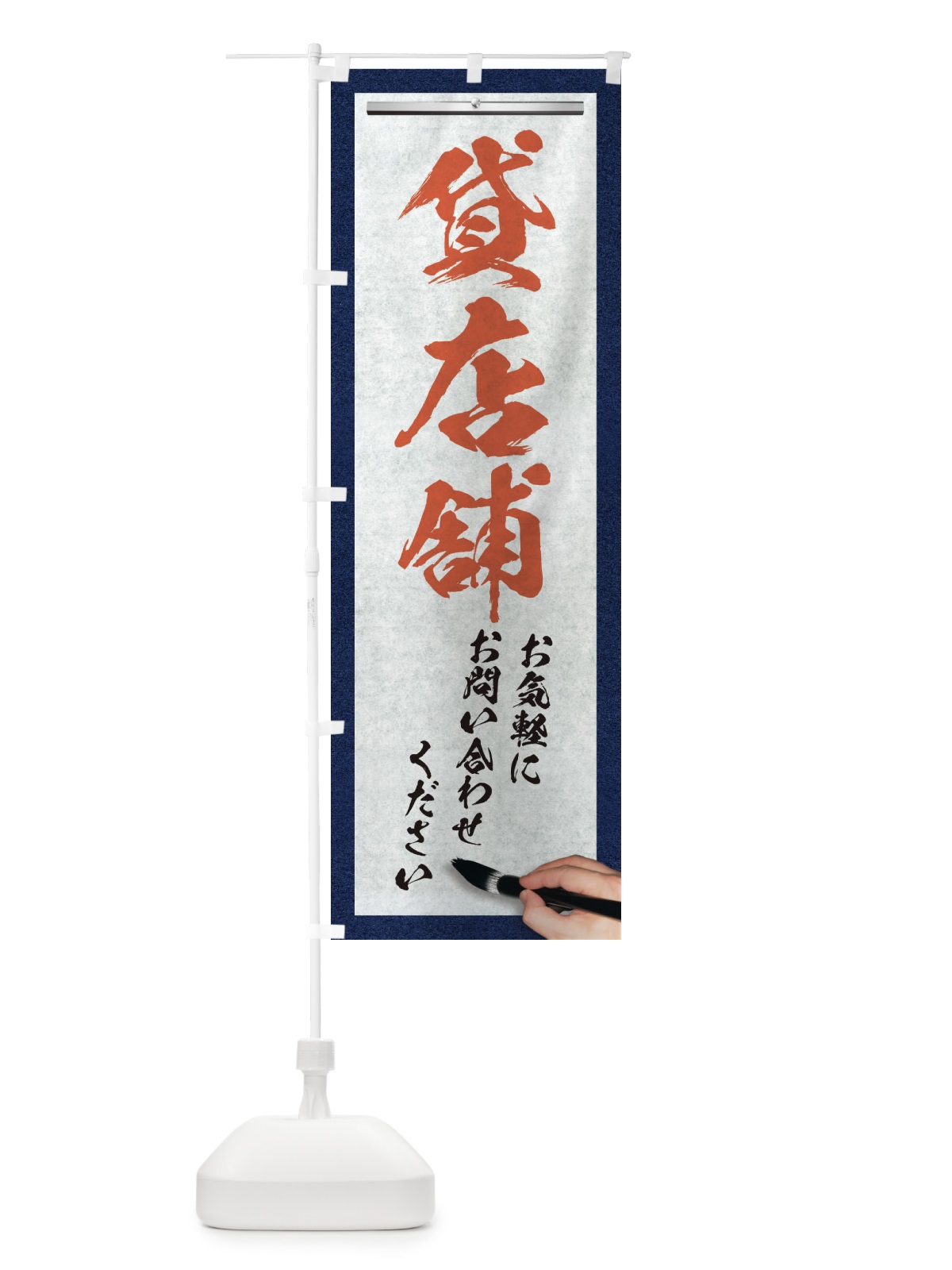 のぼり 貸店舗・不動産・筆文字 のぼり旗 XWNA(デザイン【B】)