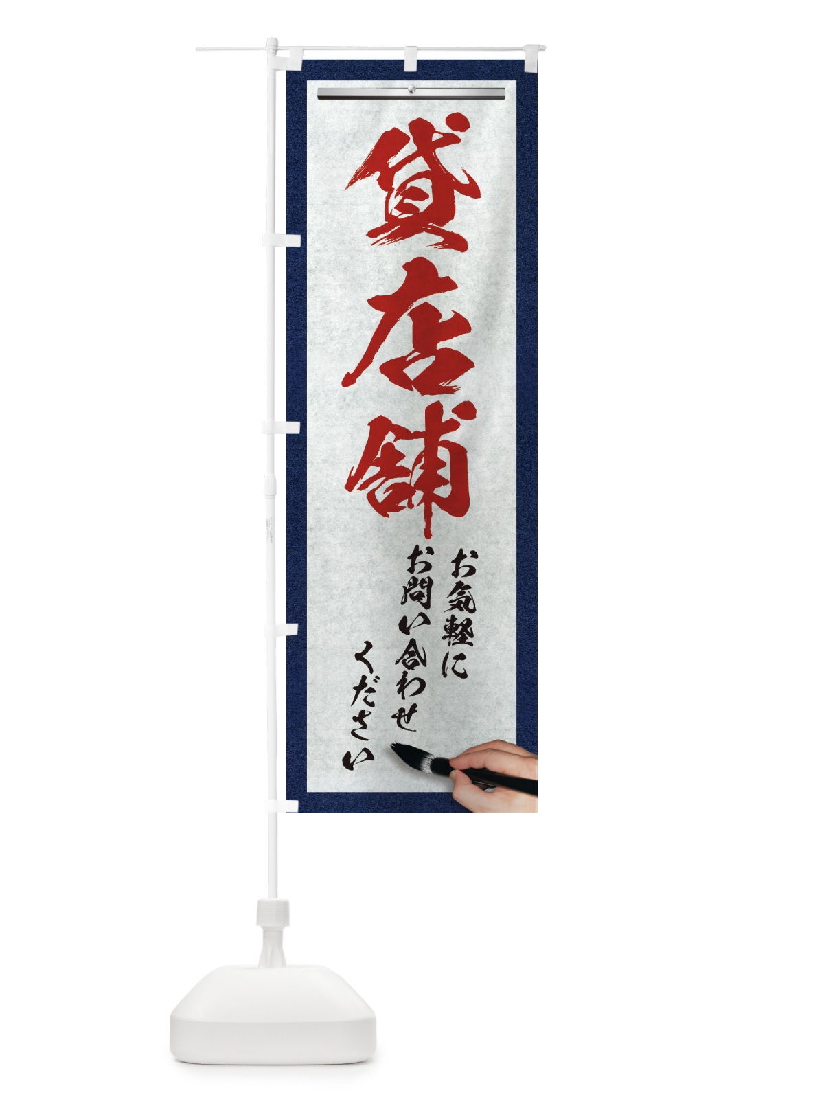 のぼり 貸店舗・不動産・筆文字 のぼり旗 XWNA(デザイン【C】)