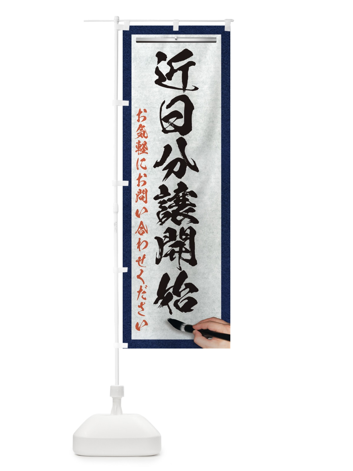 のぼり 近日分譲開始・不動産・筆文字 のぼり旗 XWNC(デザイン【A】)