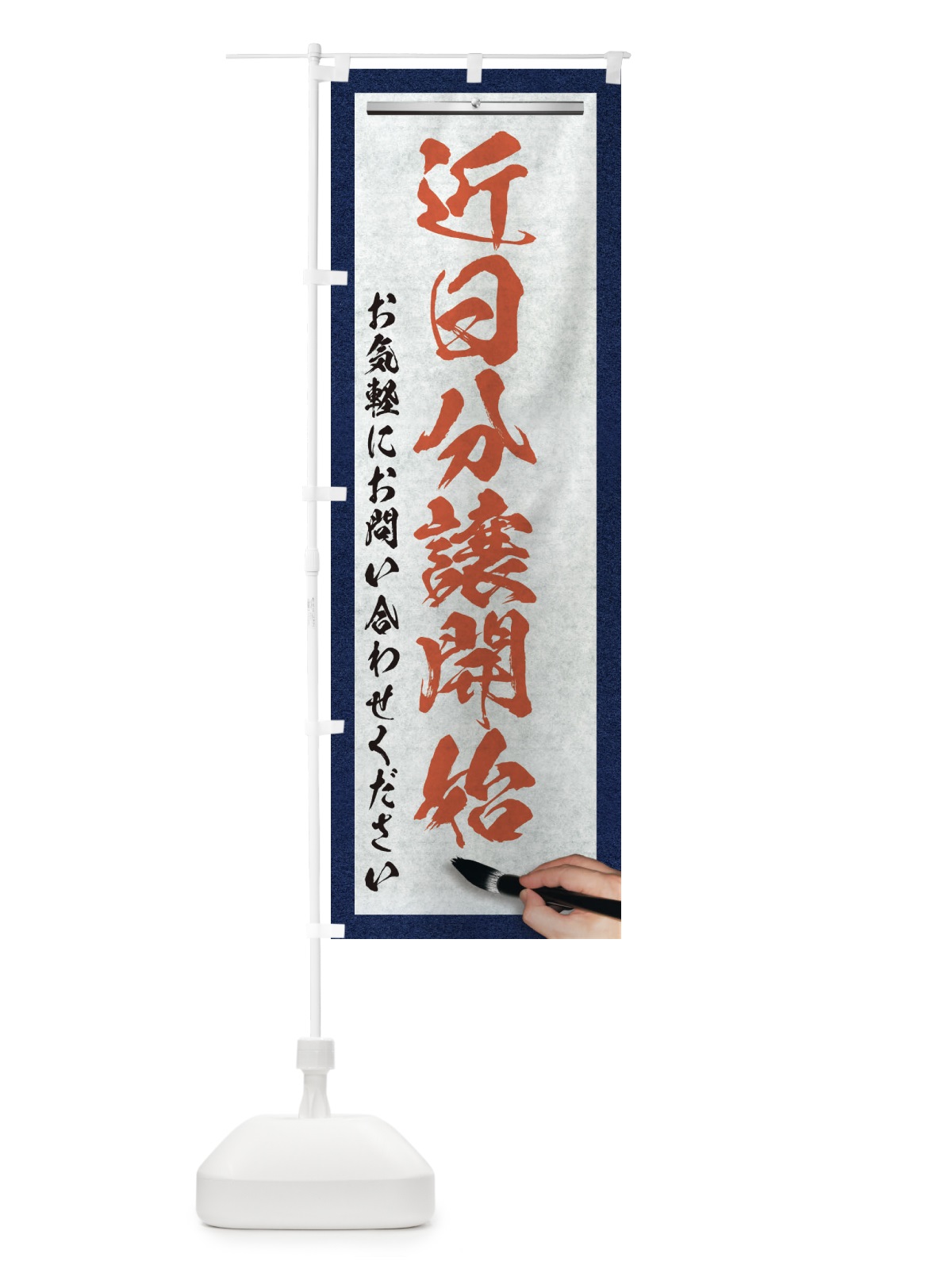 のぼり 近日分譲開始・不動産・筆文字 のぼり旗 XWNC(デザイン【B】)