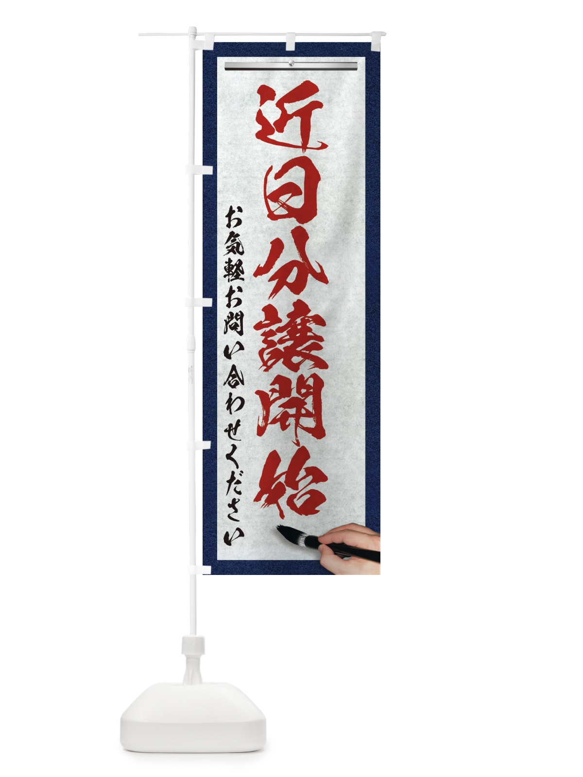 のぼり 近日分譲開始・不動産・筆文字 のぼり旗 XWNC(デザイン【C】)