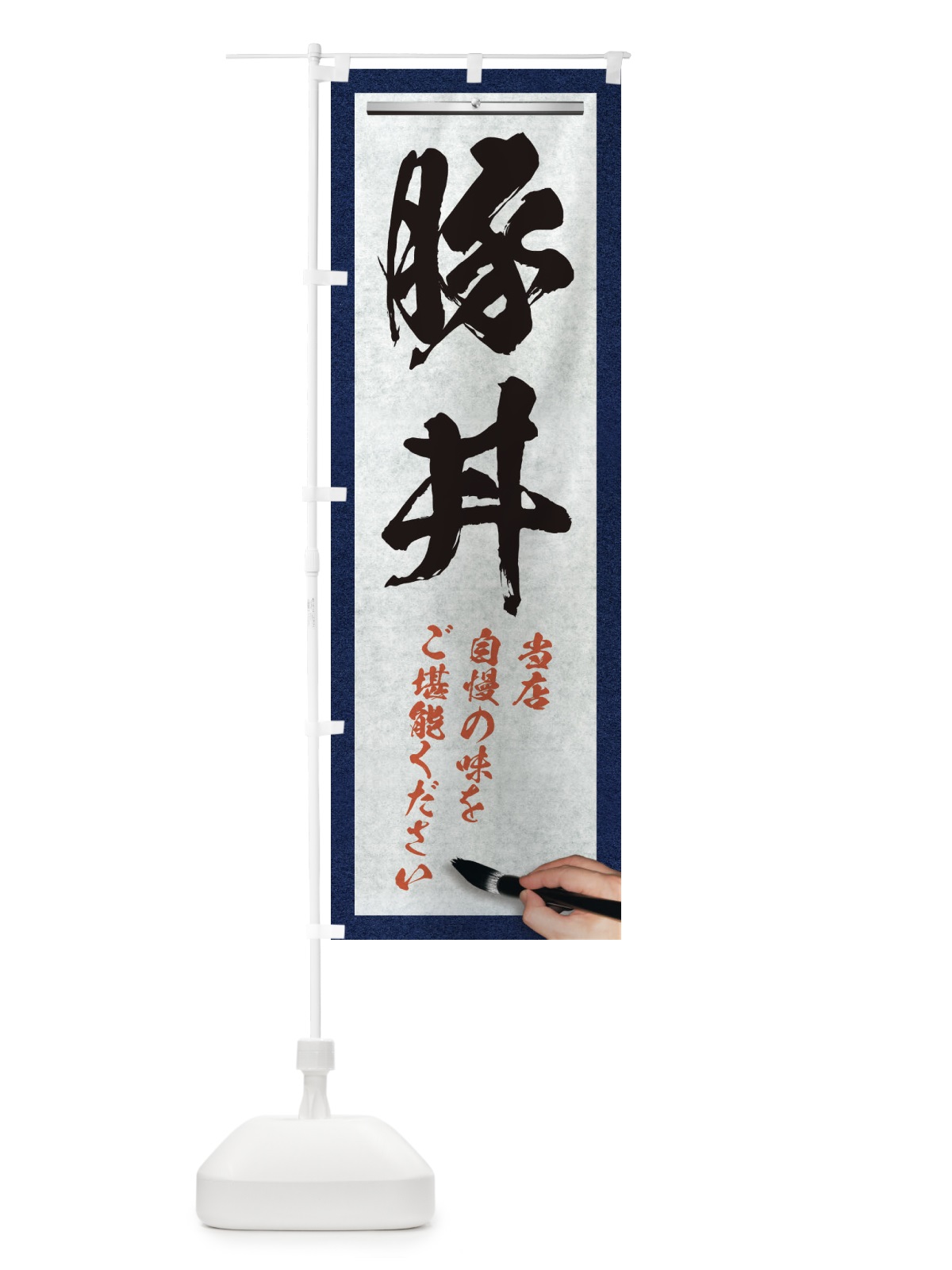 のぼり 豚丼・筆文字 のぼり旗 XWNE(デザイン【A】)