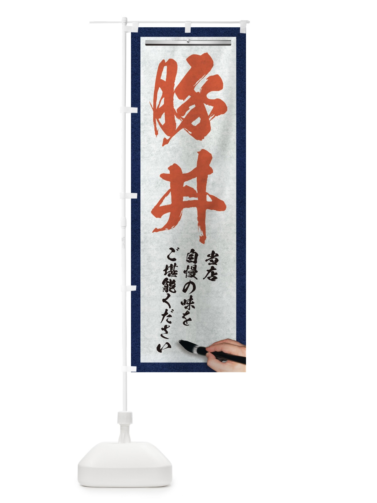 のぼり 豚丼・筆文字 のぼり旗 XWNE(デザイン【B】)