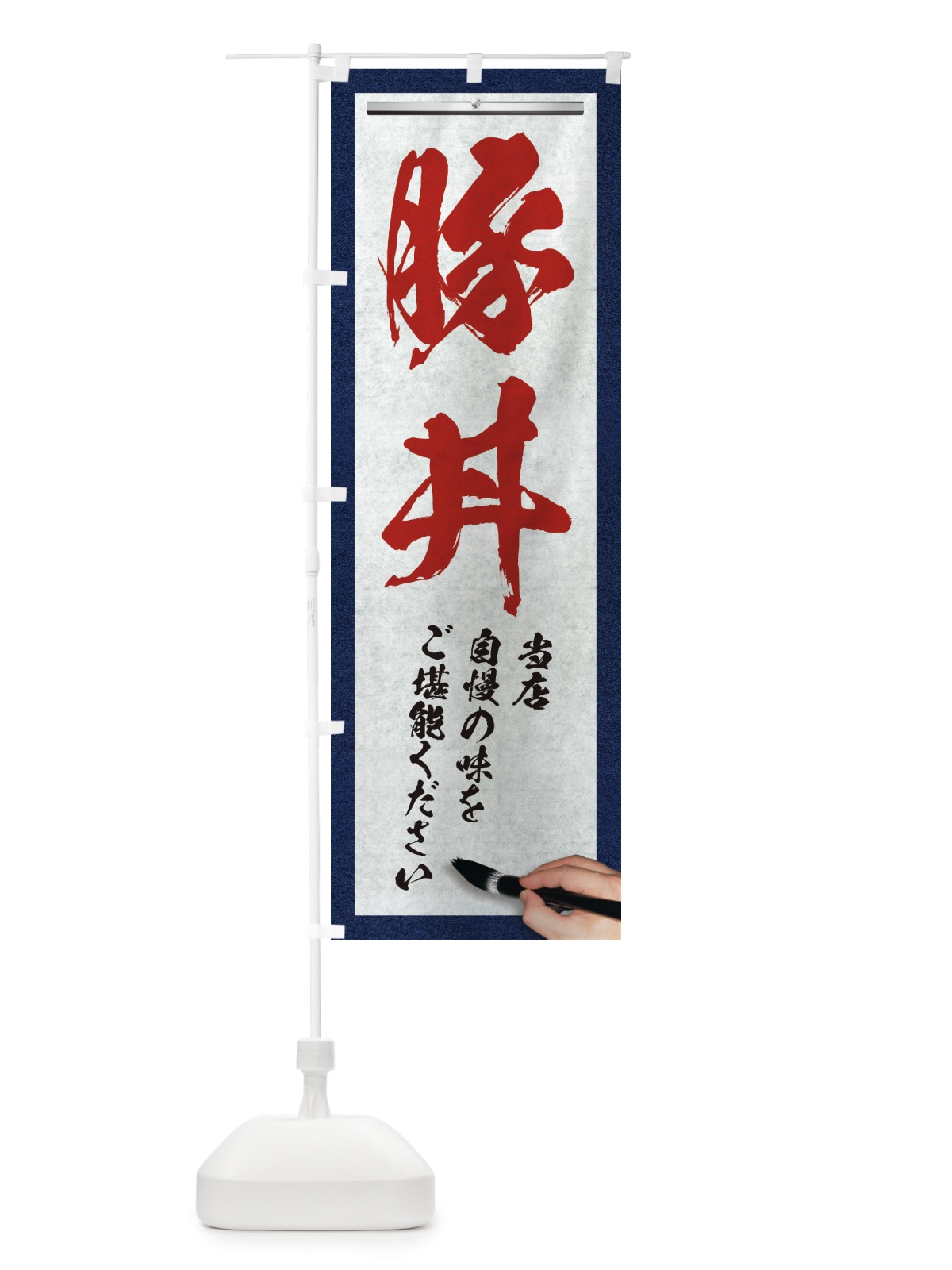 のぼり 豚丼・筆文字 のぼり旗 XWNE(デザイン【C】)