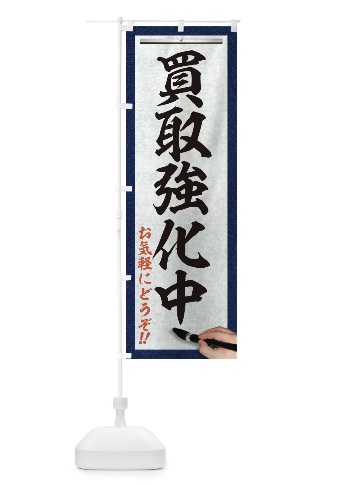 のぼり 買取強化中・リサイクル・筆文字 のぼり旗 XWNF(デザイン【A】)