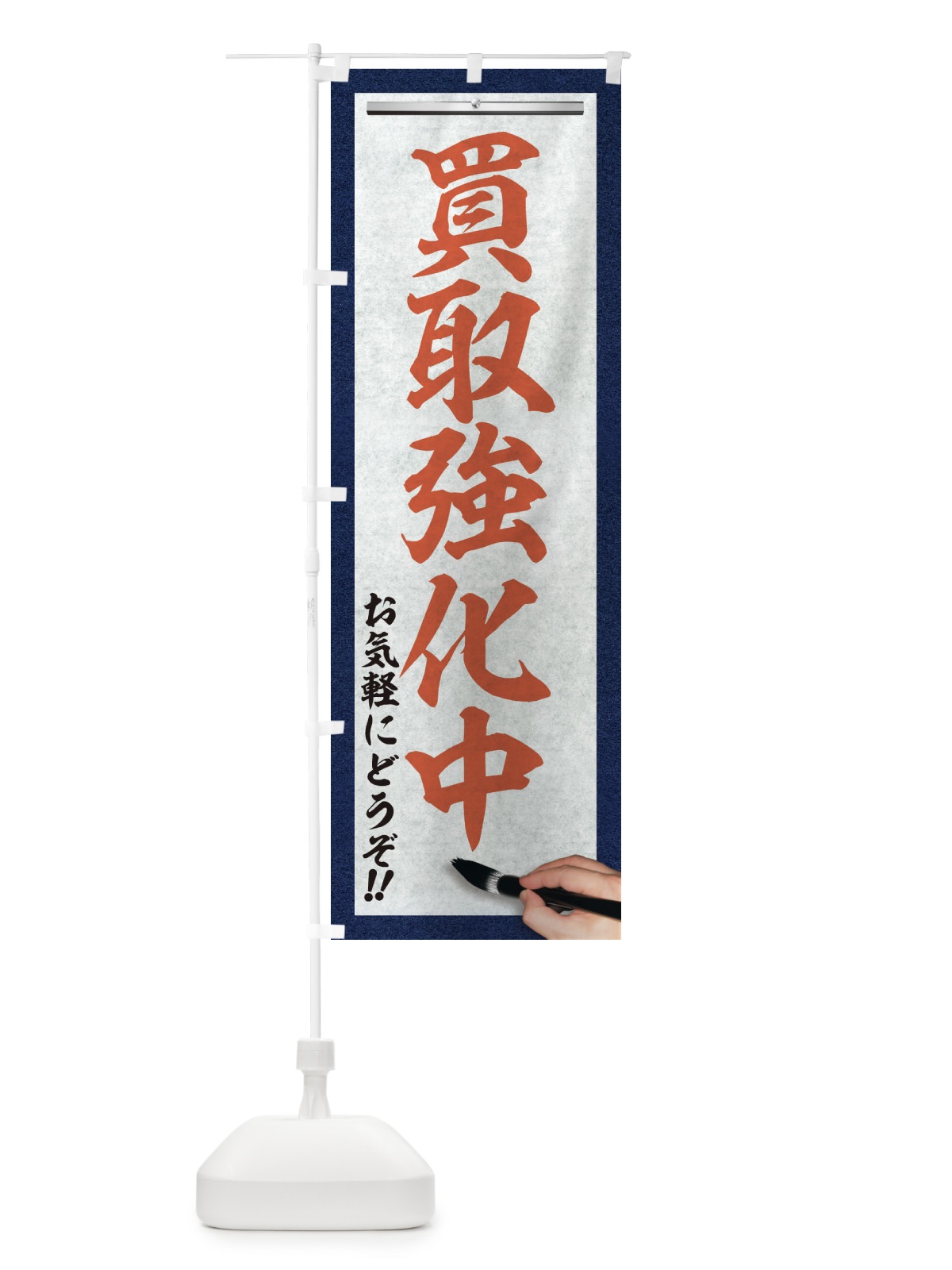 のぼり 買取強化中・リサイクル・筆文字 のぼり旗 XWNF(デザイン【B】)