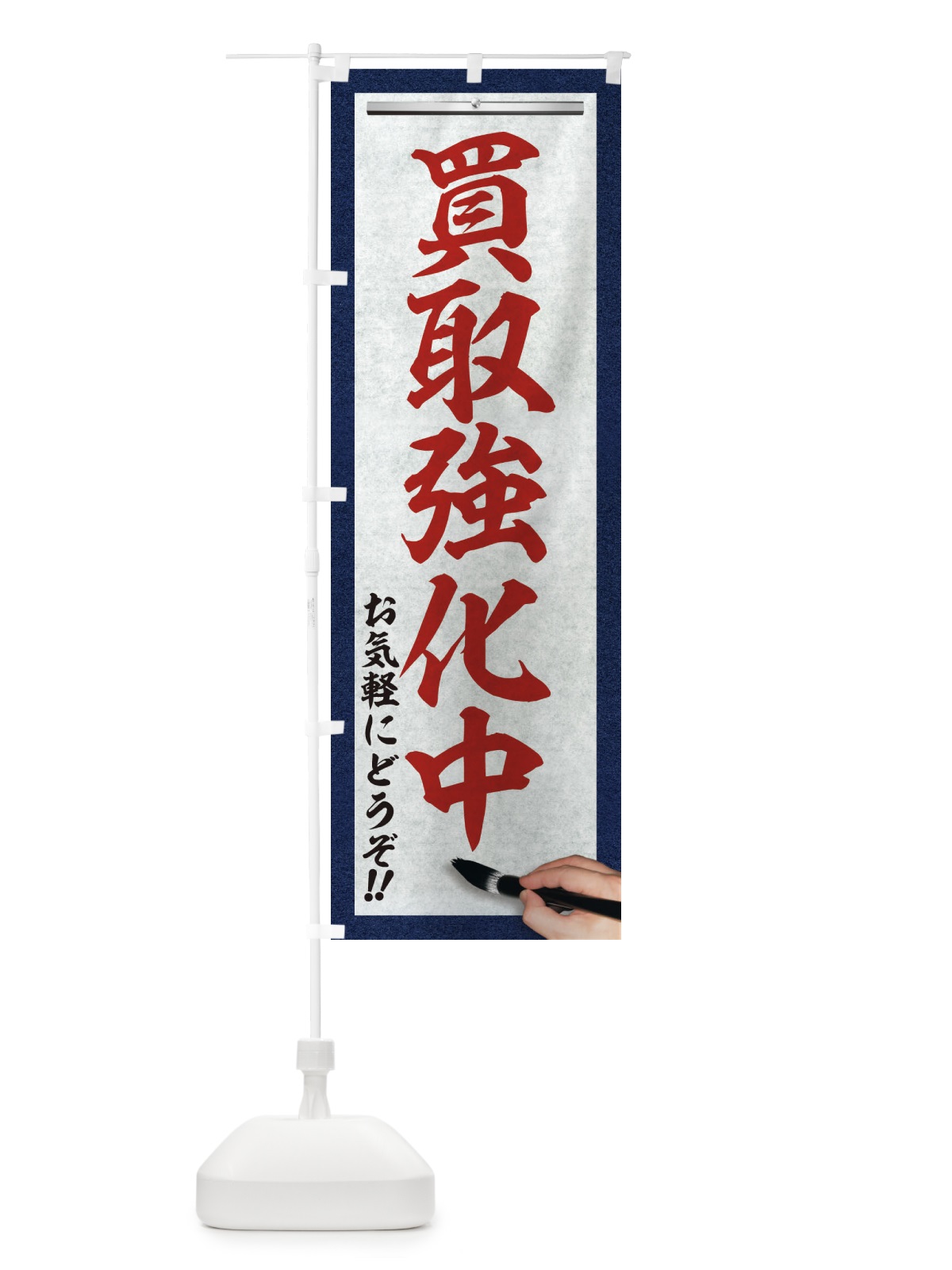 のぼり 買取強化中・リサイクル・筆文字 のぼり旗 XWNF(デザイン【C】)