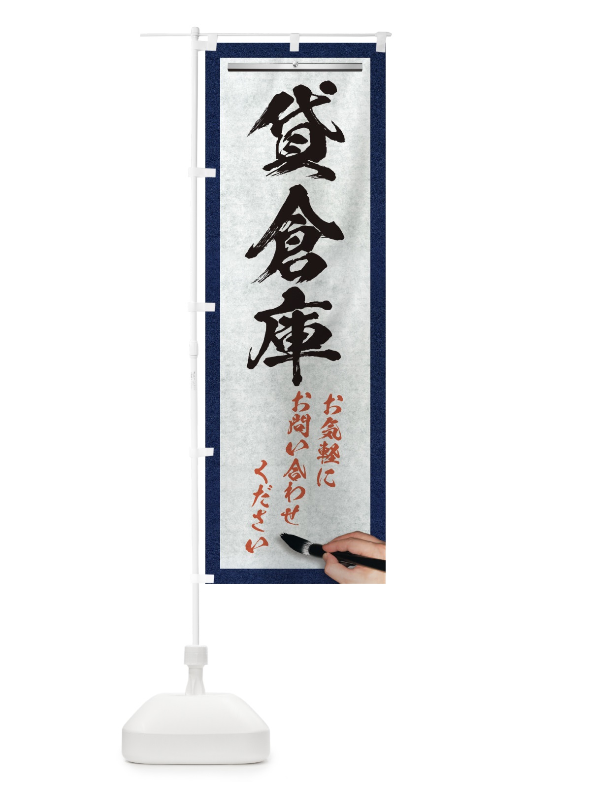 のぼり 貸倉庫・不動産・筆文字 のぼり旗 XWNG(デザイン【A】)