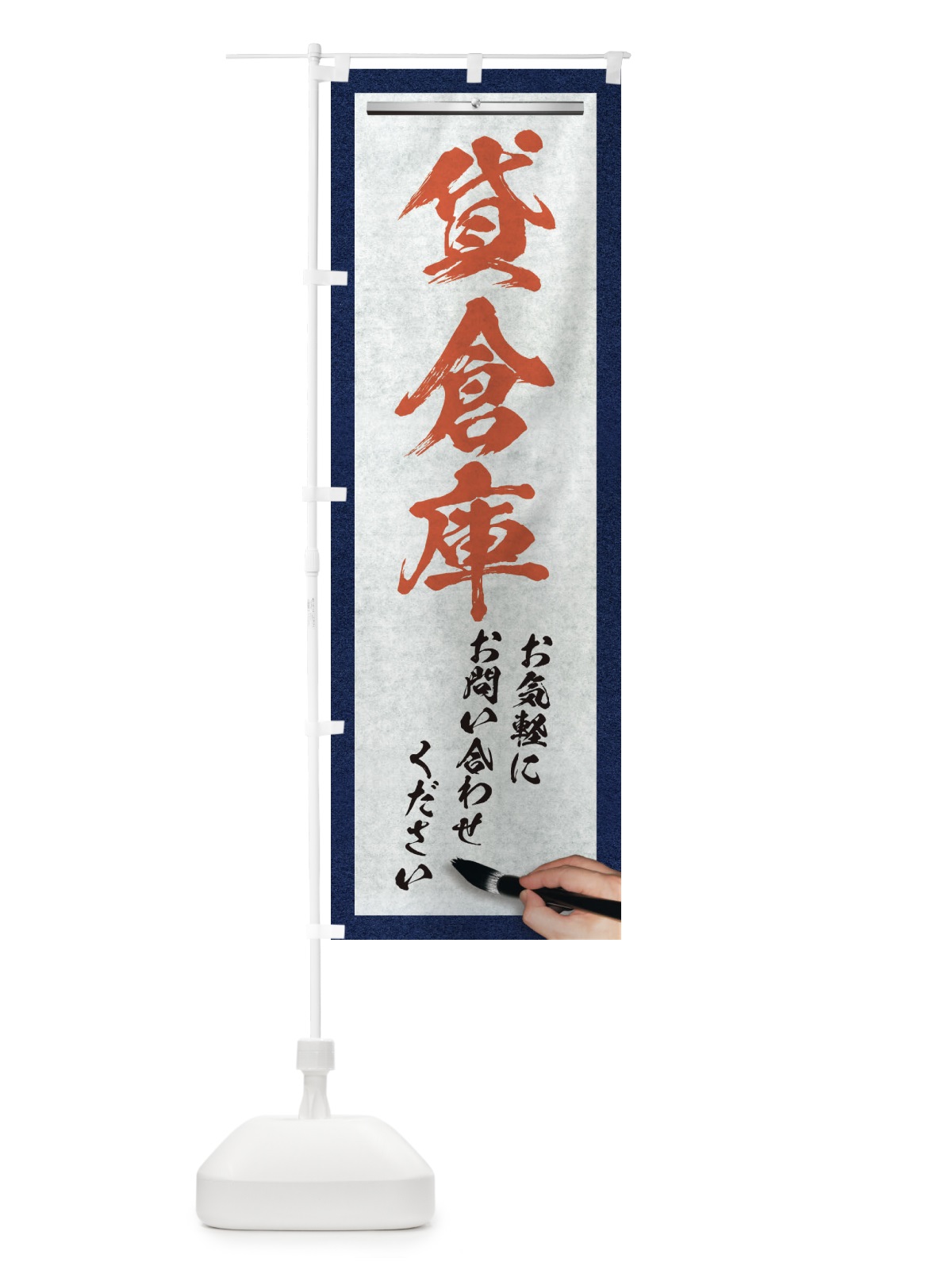 のぼり 貸倉庫・不動産・筆文字 のぼり旗 XWNG(デザイン【B】)