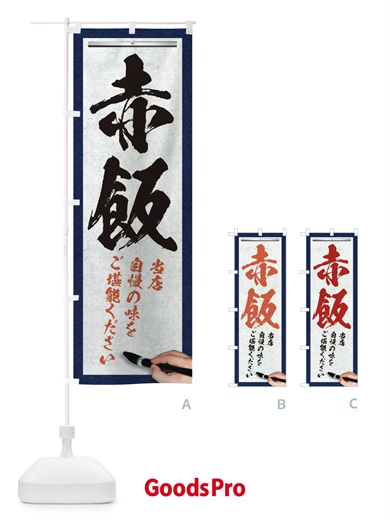のぼり 赤飯・筆文字 のぼり旗 XWNH
