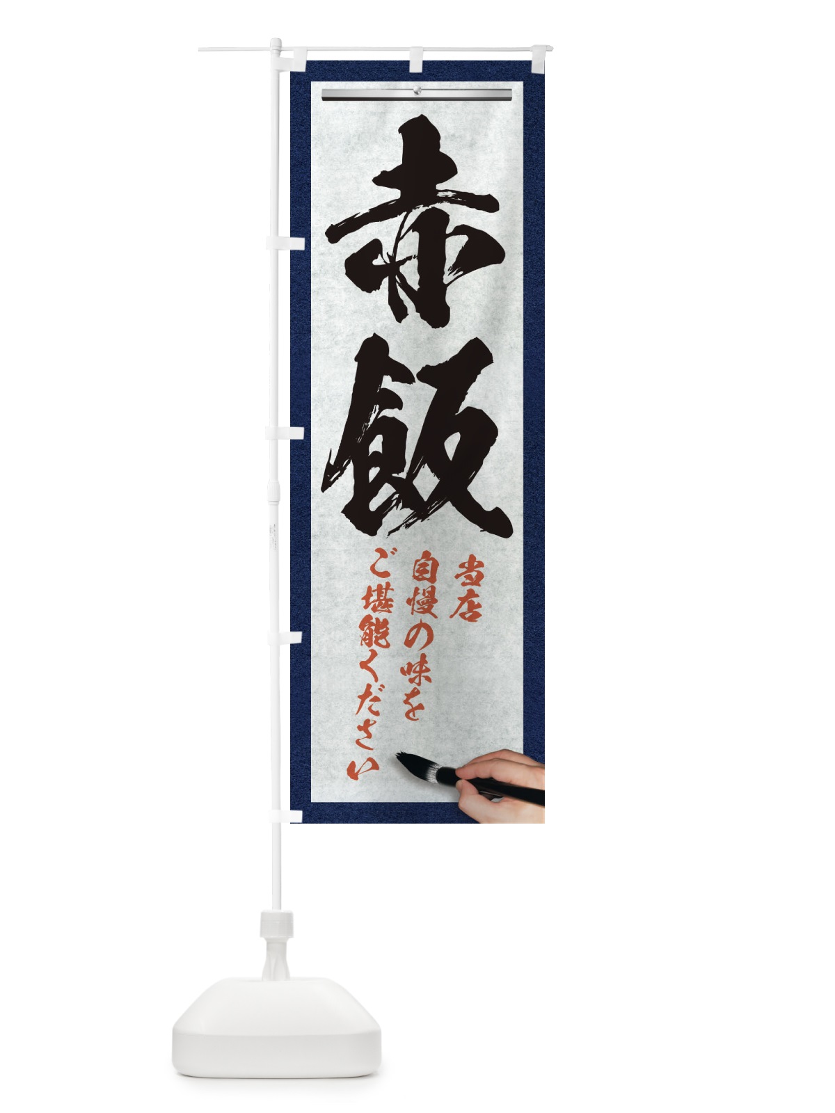 のぼり 赤飯・筆文字 のぼり旗 XWNH(デザイン【A】)