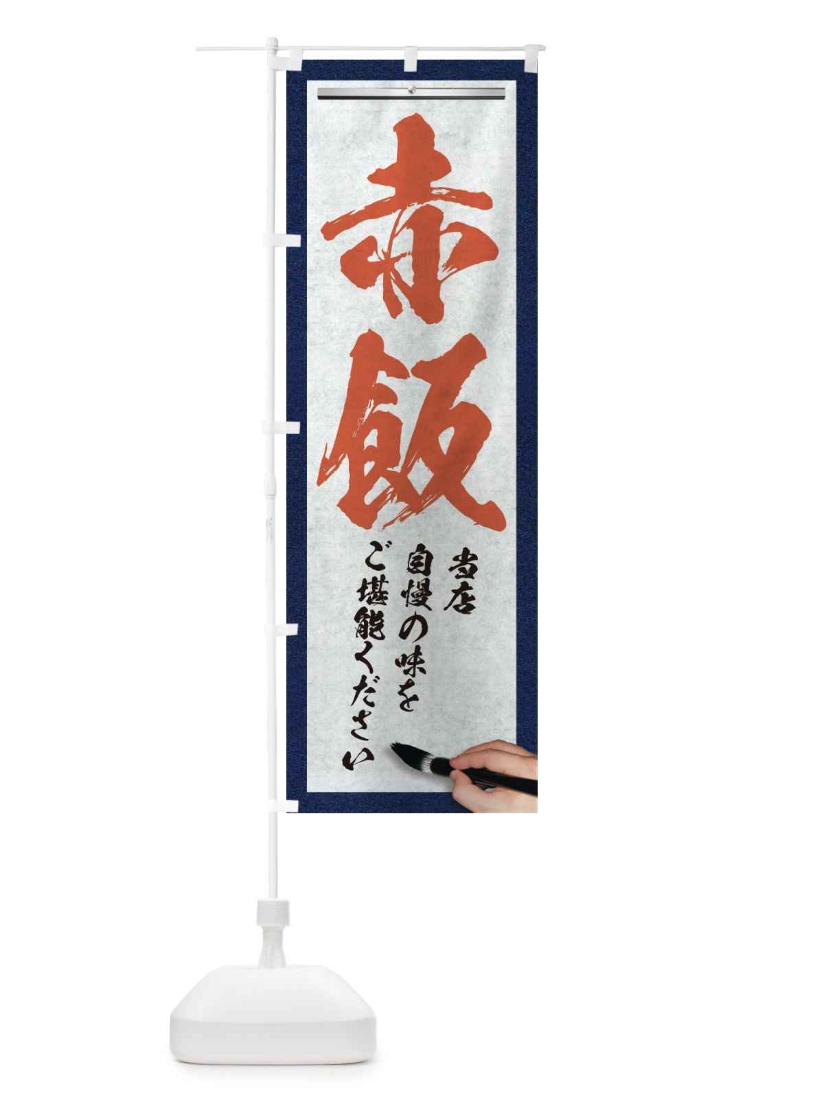 のぼり 赤飯・筆文字 のぼり旗 XWNH(デザイン【B】)