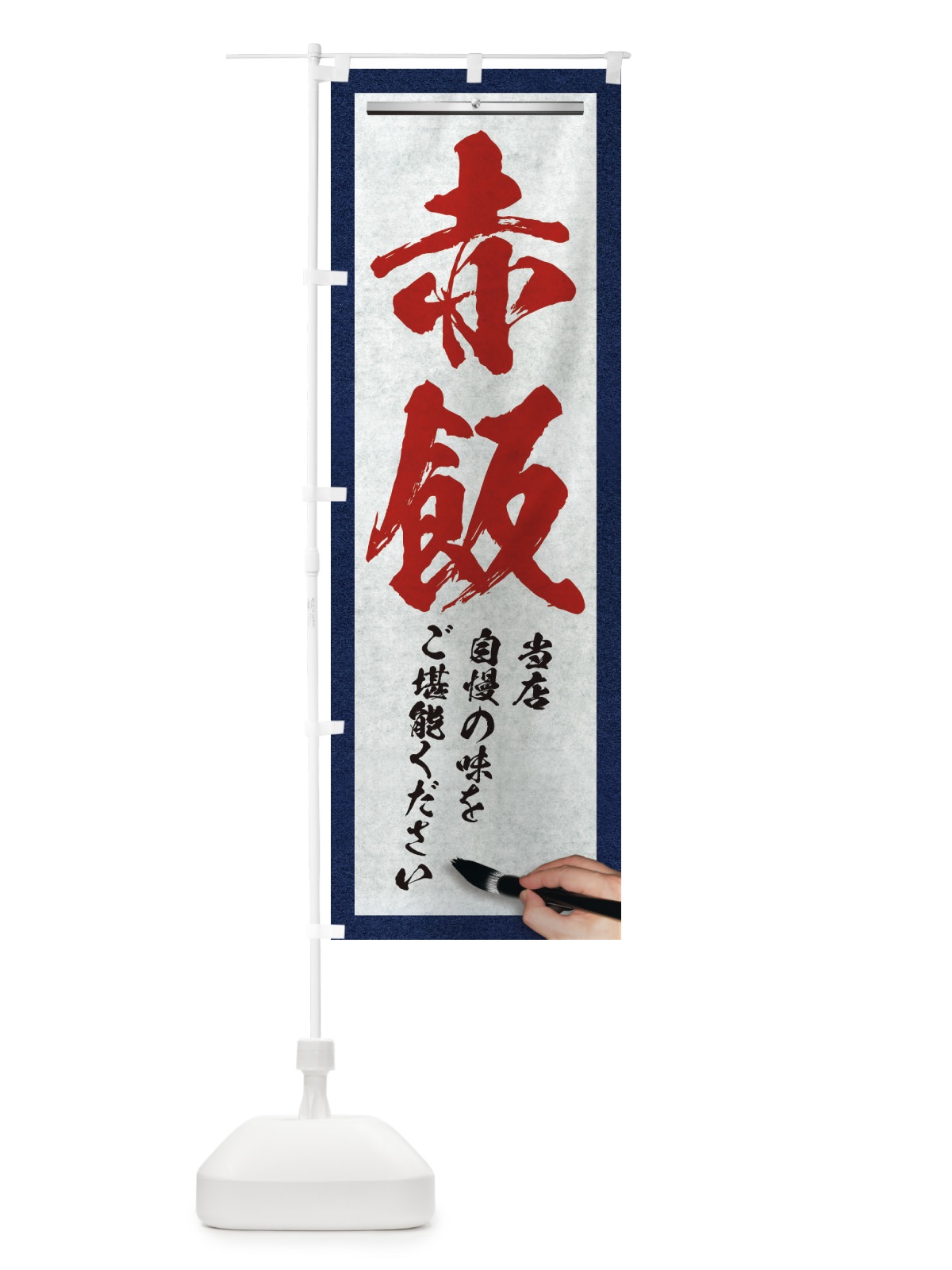のぼり 赤飯・筆文字 のぼり旗 XWNH(デザイン【C】)
