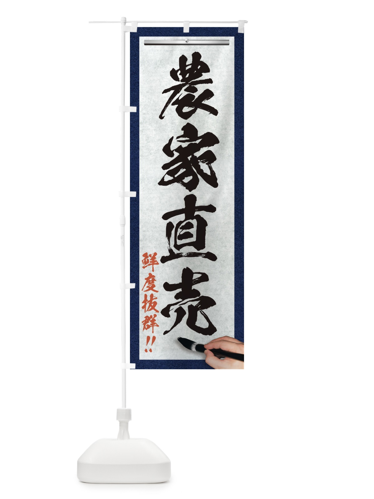 のぼり 農家直売・筆文字 のぼり旗 XWNJ(デザイン【A】)