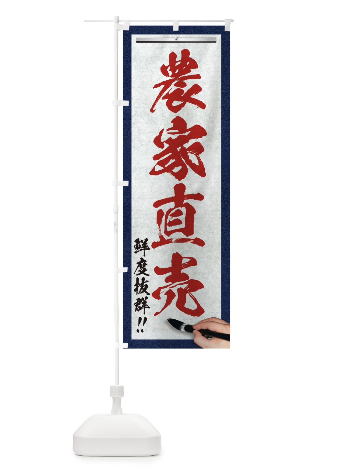 のぼり 農家直売・筆文字 のぼり旗 XWNJ(デザイン【C】)