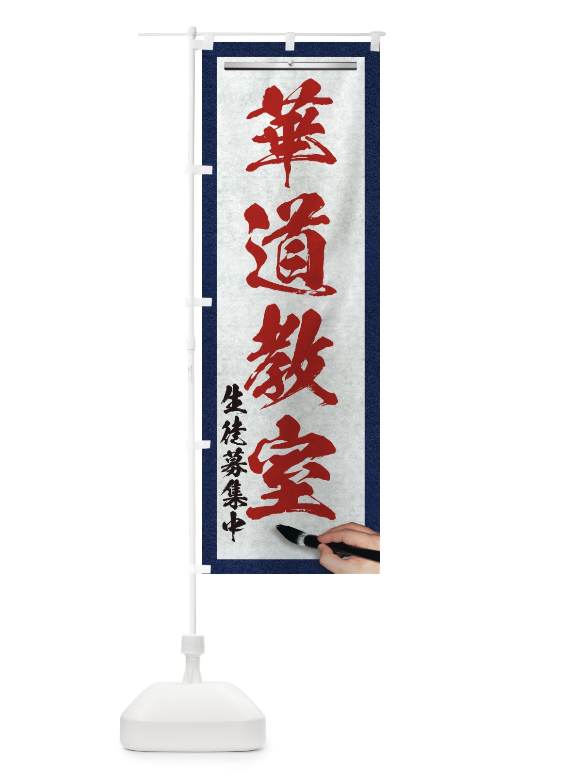 のぼり 華道教室・筆文字 のぼり旗 XWNK(デザイン【C】)