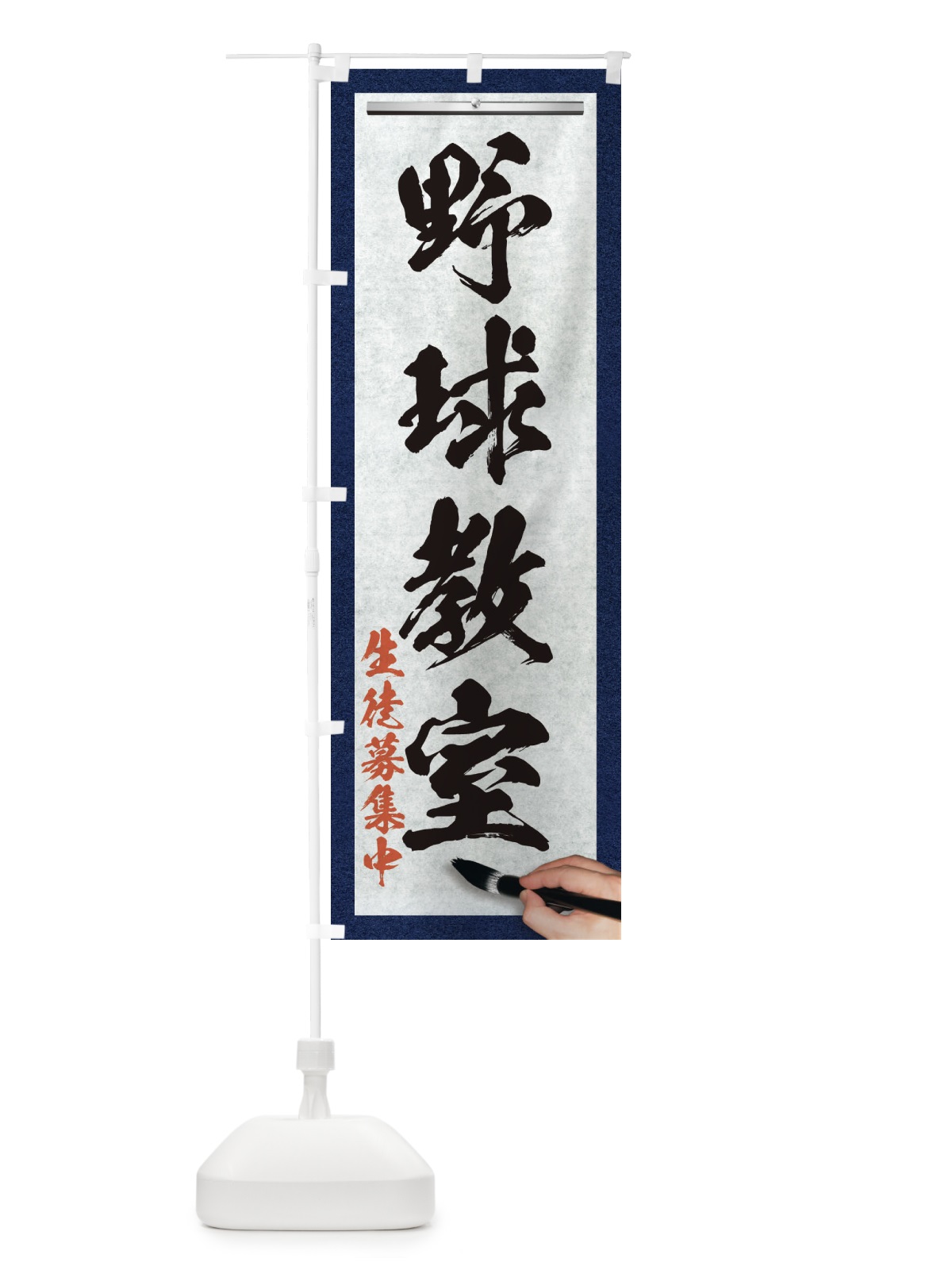 のぼり 野球教室・筆文字 のぼり旗 XWNL(デザイン【A】)