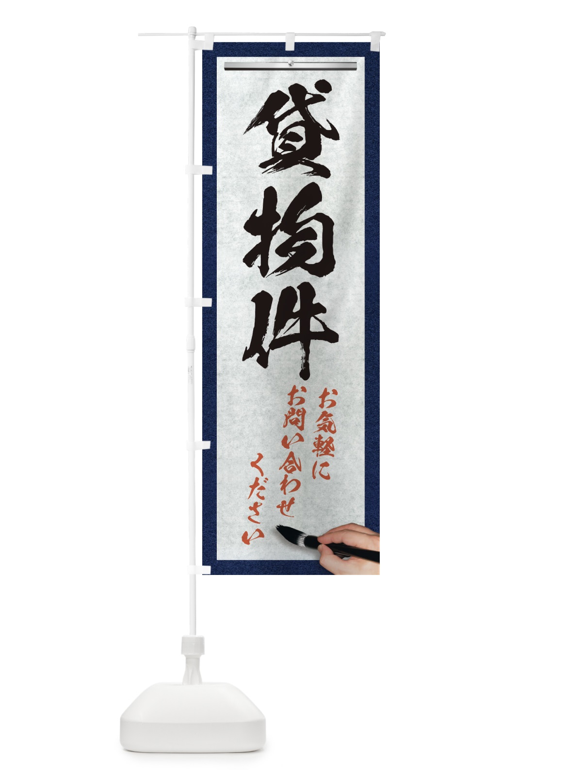 のぼり 貸物件・不動産・筆文字 のぼり旗 XWNN(デザイン【A】)