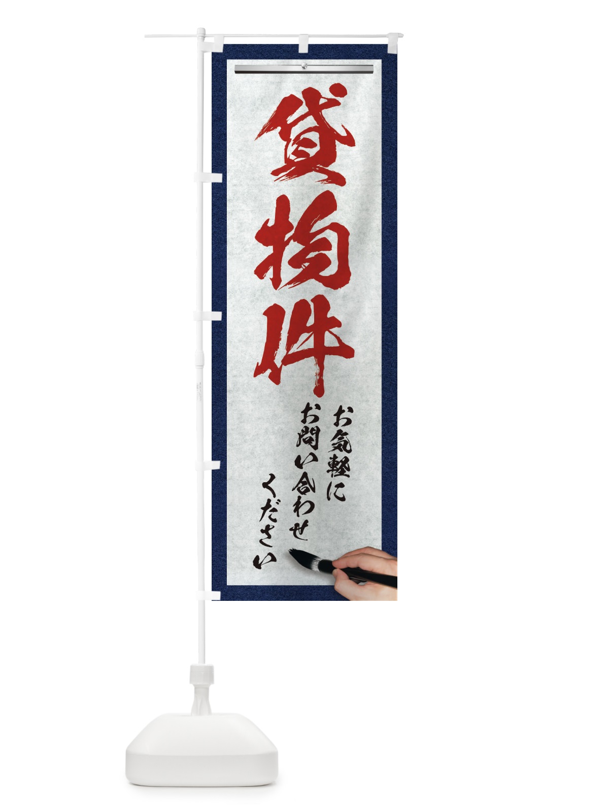 のぼり 貸物件・不動産・筆文字 のぼり旗 XWNN(デザイン【C】)