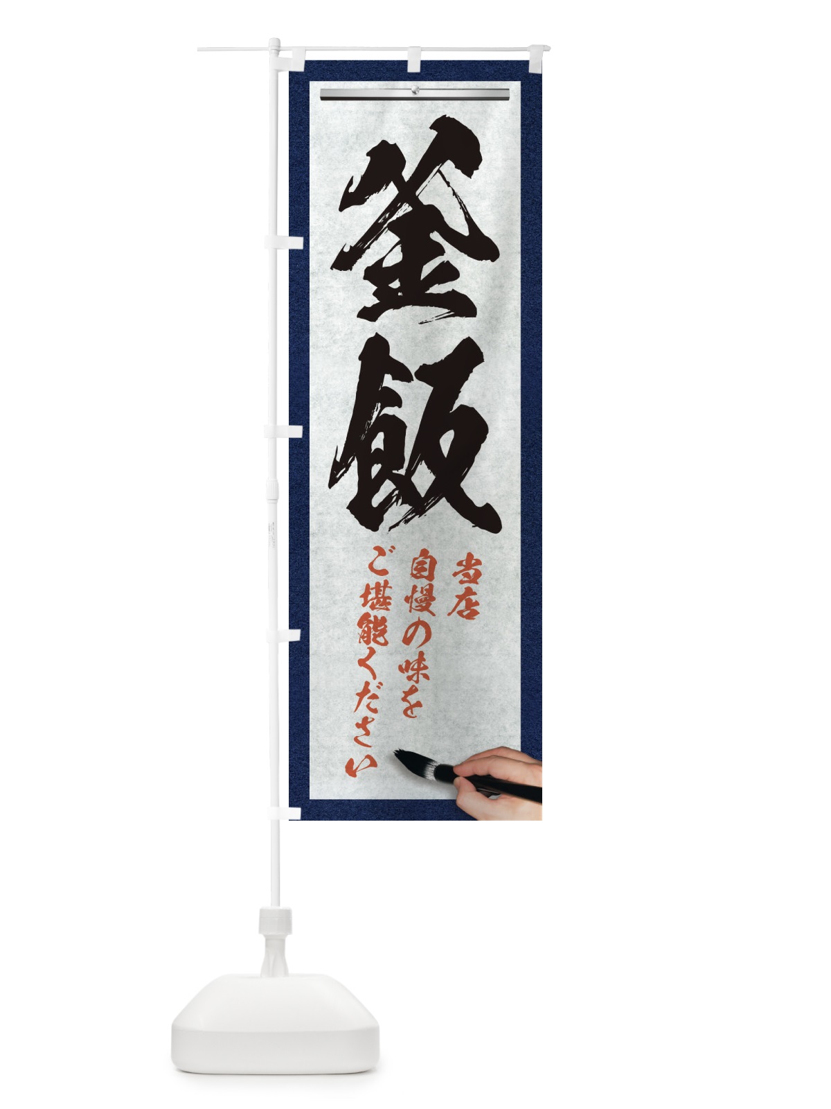 のぼり 釜飯・筆文字 のぼり旗 XWNP(デザイン【A】)