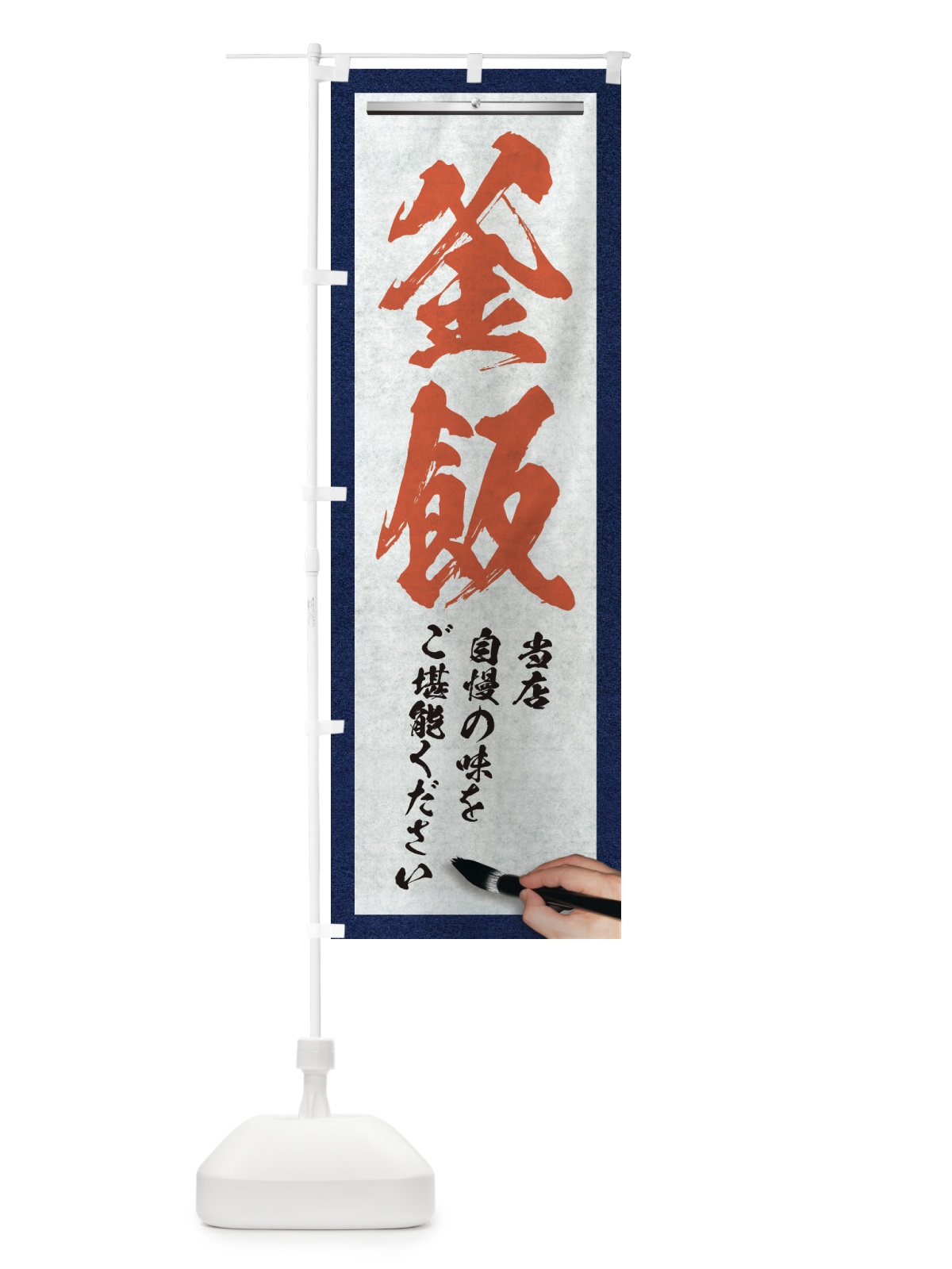 のぼり 釜飯・筆文字 のぼり旗 XWNP(デザイン【B】)