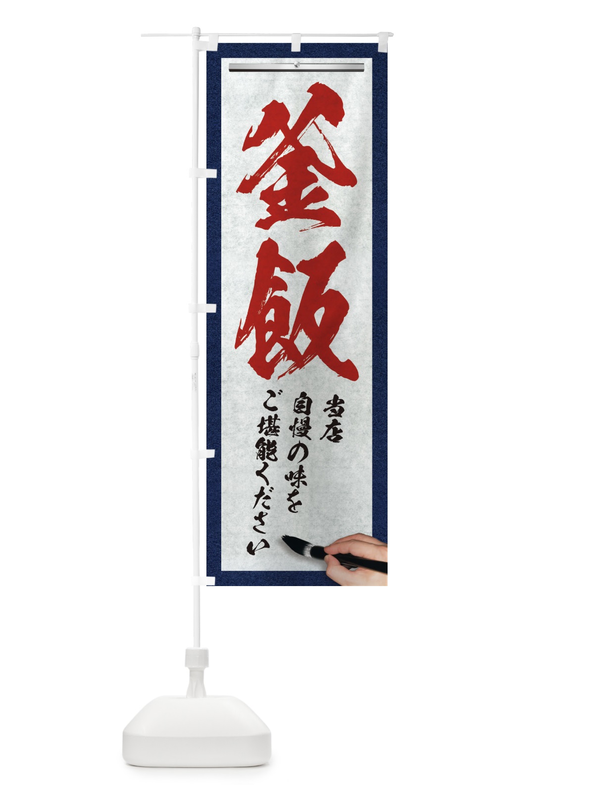 のぼり 釜飯・筆文字 のぼり旗 XWNP(デザイン【C】)