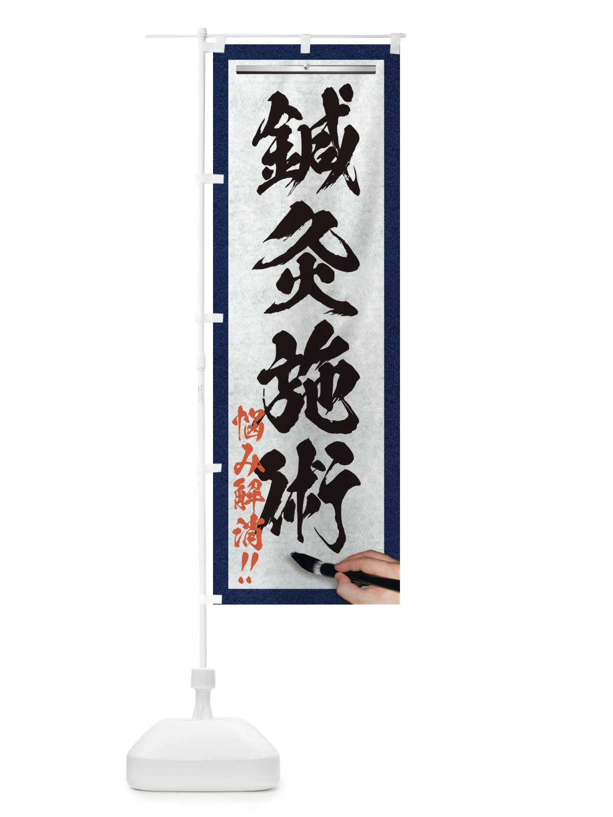 のぼり 鍼灸施術・悩み解消・筆文字 のぼり旗 XWNS(デザイン【A】)