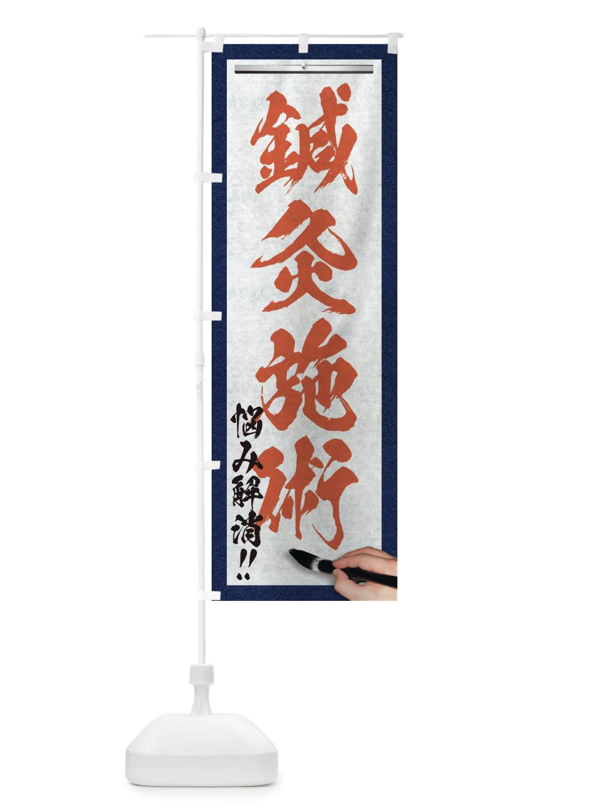 のぼり 鍼灸施術・悩み解消・筆文字 のぼり旗 XWNS(デザイン【B】)