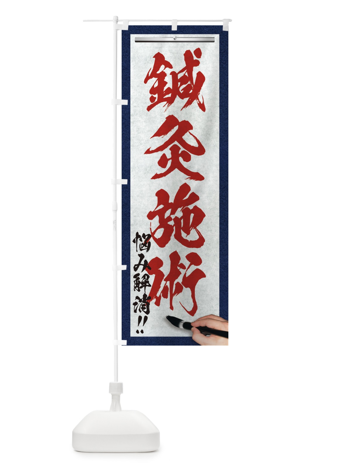 のぼり 鍼灸施術・悩み解消・筆文字 のぼり旗 XWNS(デザイン【C】)