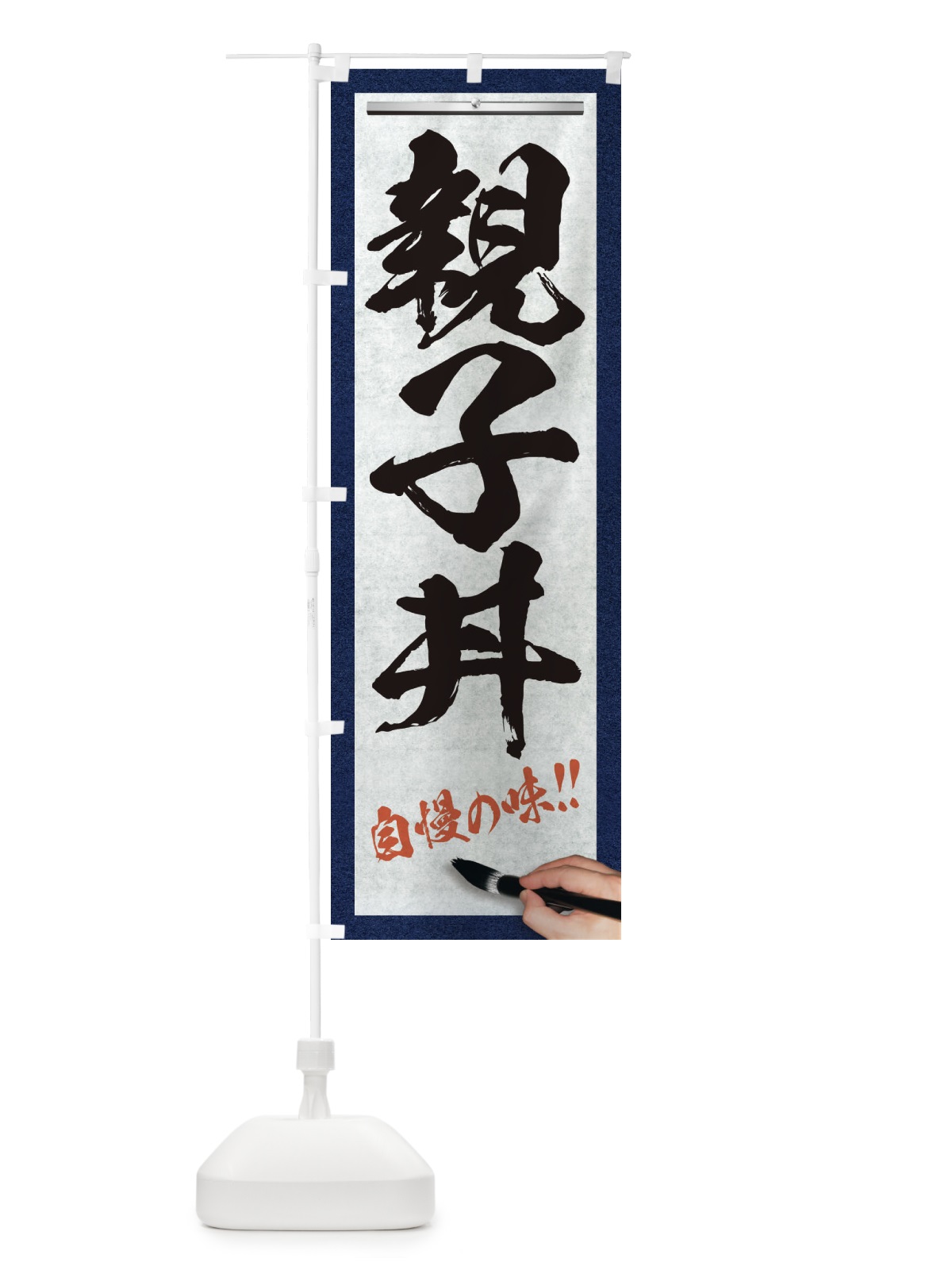 のぼり 親子丼・筆文字 のぼり旗 XWNT(デザイン【A】)