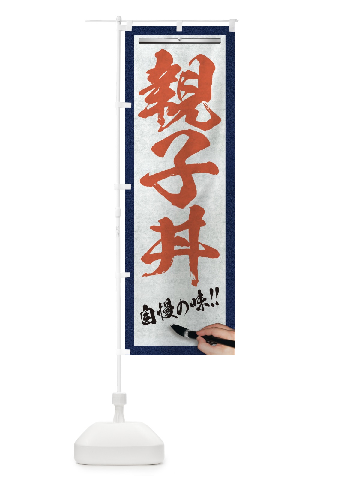 のぼり 親子丼・筆文字 のぼり旗 XWNT(デザイン【B】)