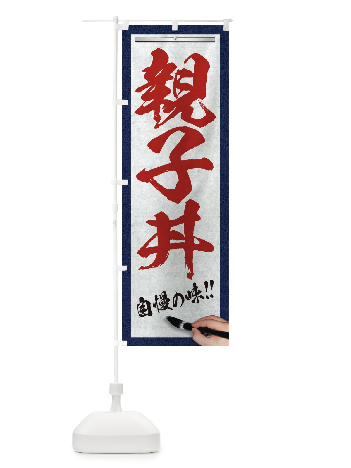 のぼり 親子丼・筆文字 のぼり旗 XWNT(デザイン【C】)