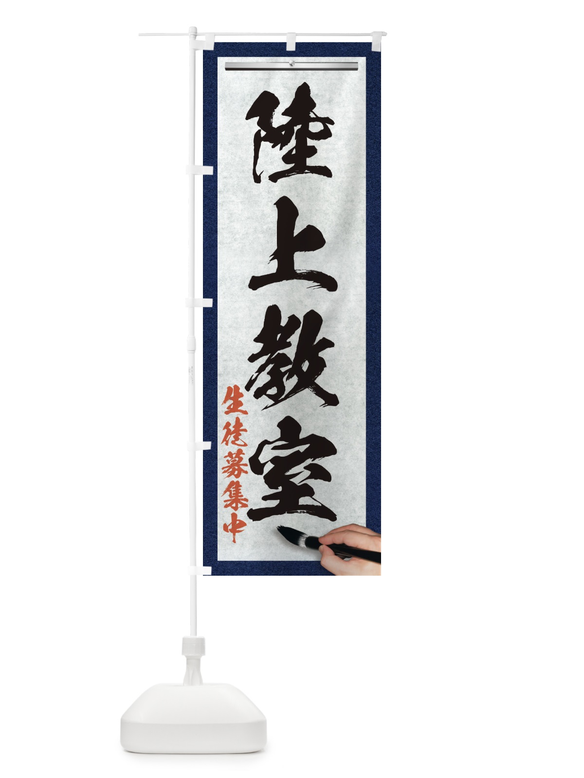 のぼり 陸上教室・筆文字 のぼり旗 XWNU(デザイン【A】)