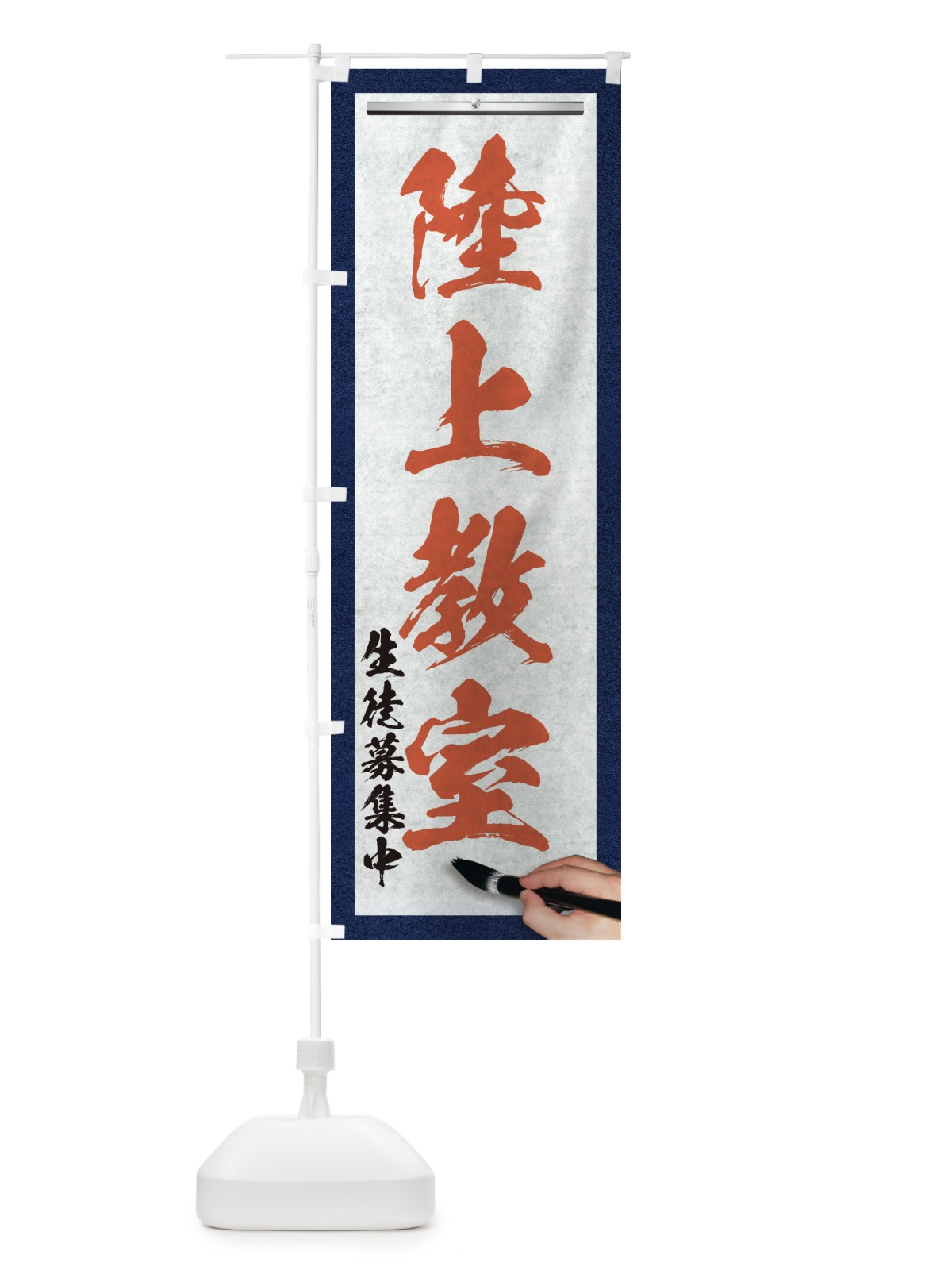 のぼり 陸上教室・筆文字 のぼり旗 XWNU(デザイン【B】)