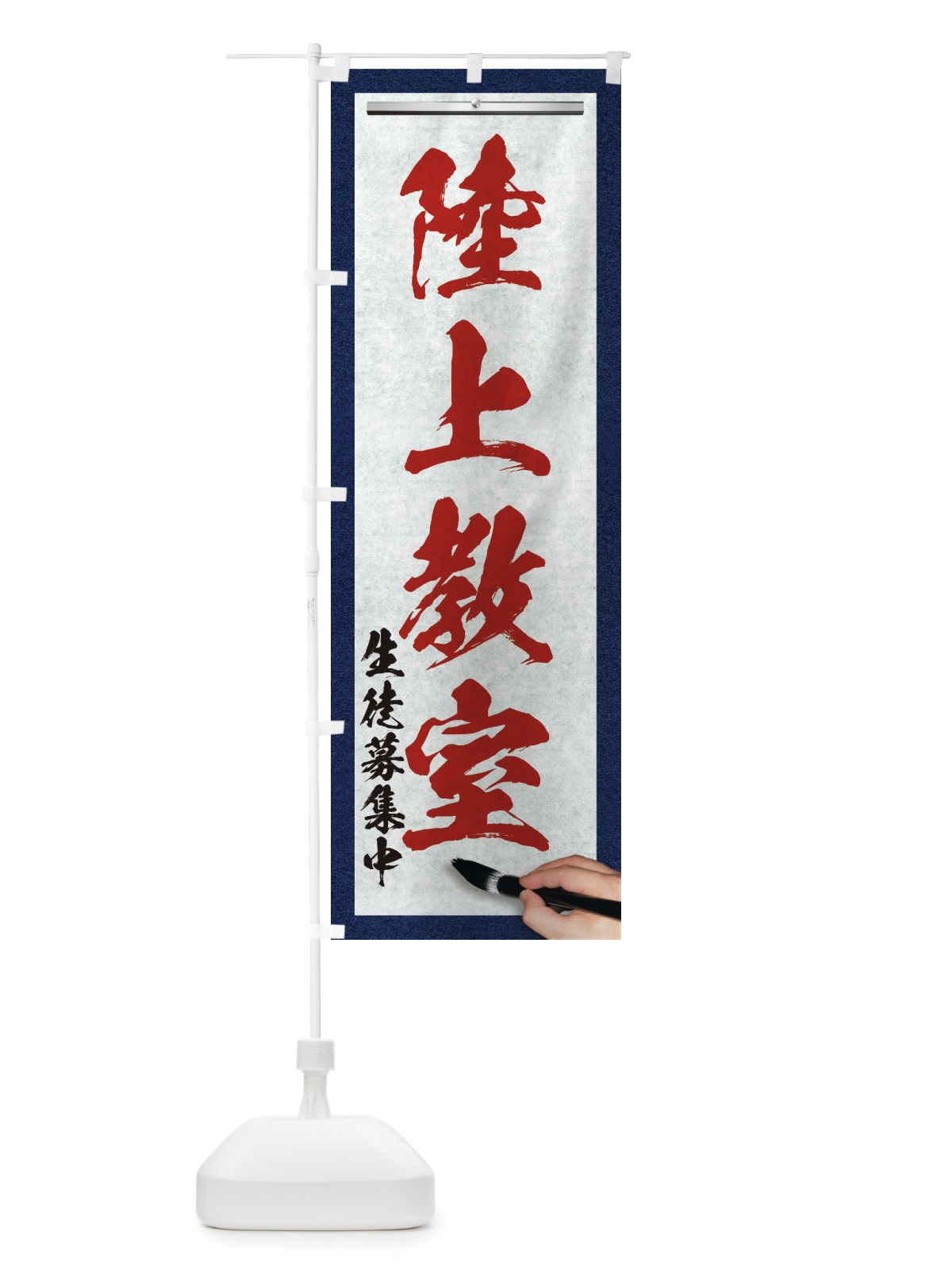 のぼり 陸上教室・筆文字 のぼり旗 XWNU(デザイン【C】)