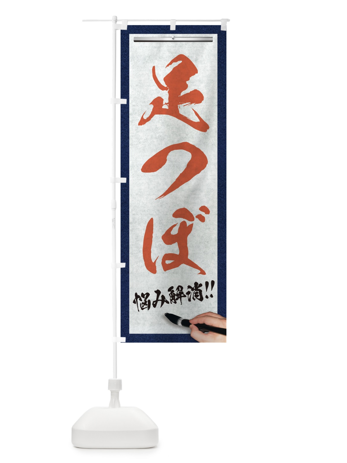 のぼり 足つぼ・悩み解消・筆文字 のぼり旗 XWNW(デザイン【B】)