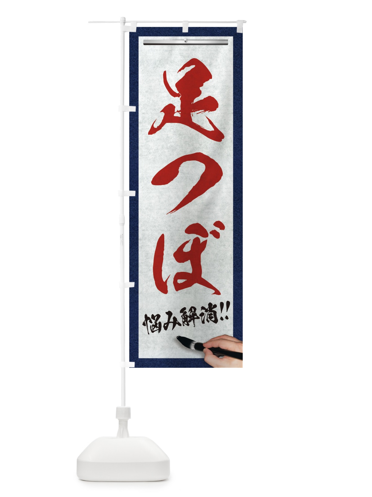 のぼり 足つぼ・悩み解消・筆文字 のぼり旗 XWNW(デザイン【C】)