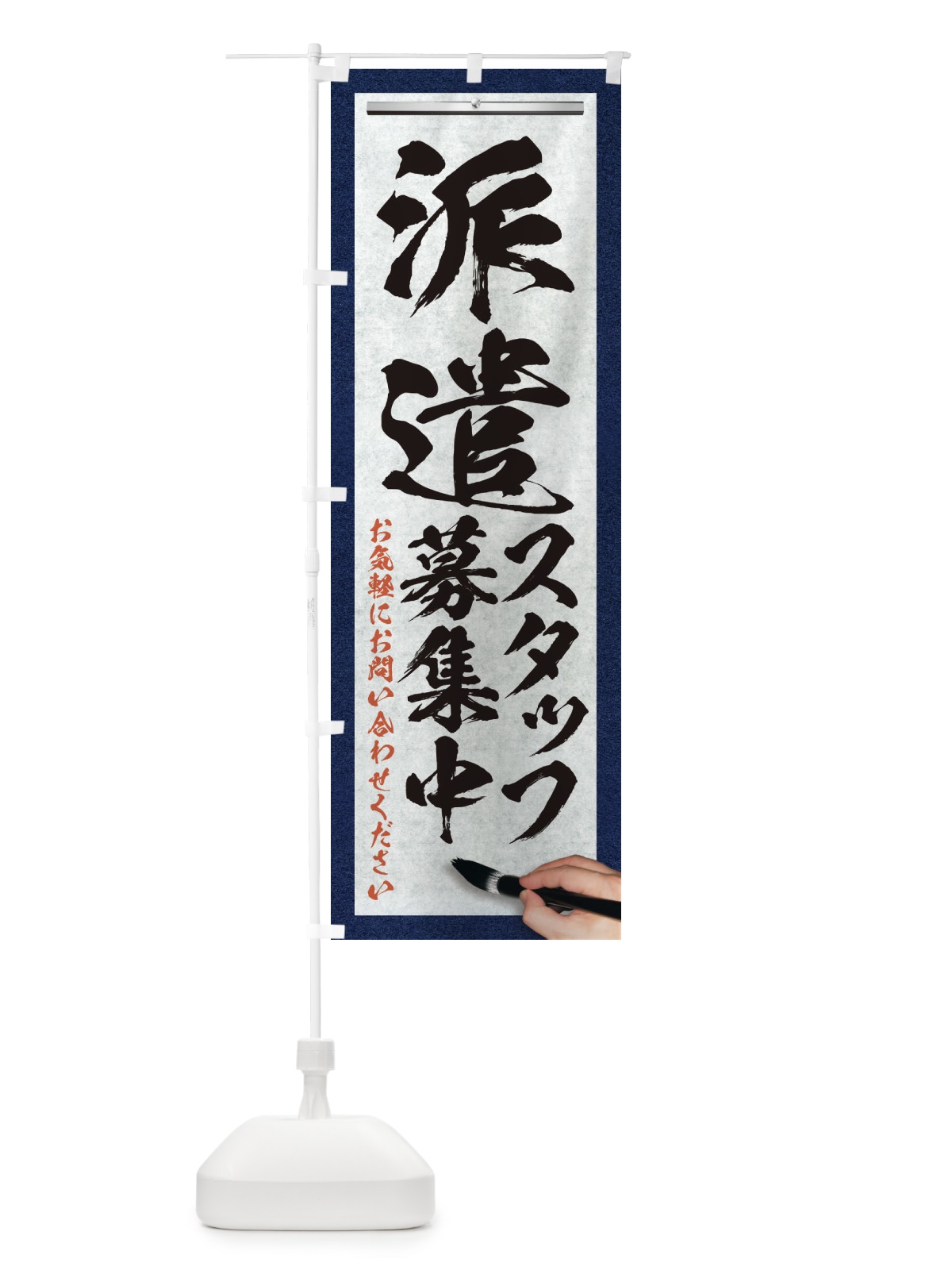 のぼり 派遣・スタッフ募集中・求人募集・筆文字 のぼり旗 XWP0(デザイン【A】)
