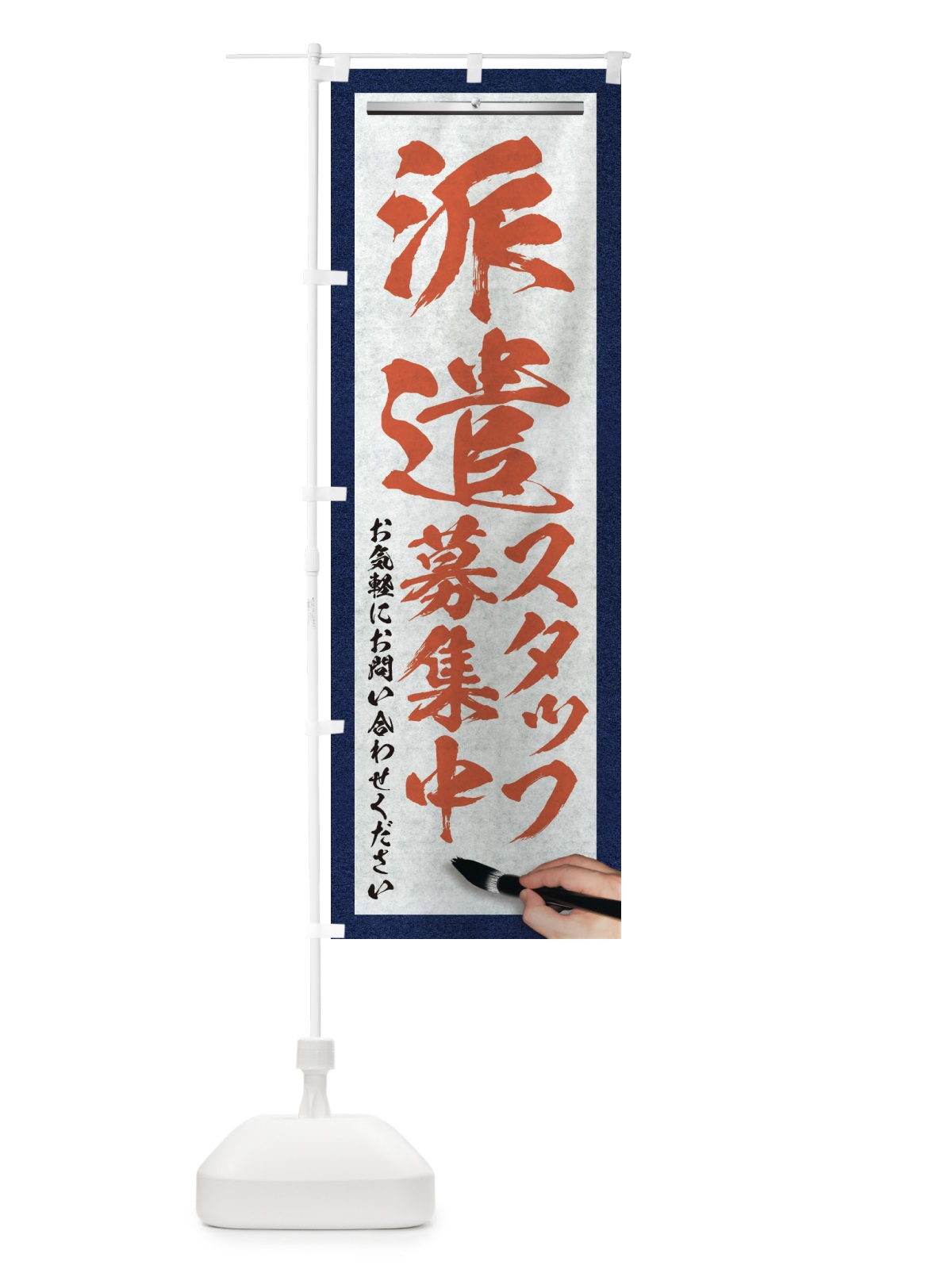 のぼり 派遣・スタッフ募集中・求人募集・筆文字 のぼり旗 XWP0(デザイン【B】)