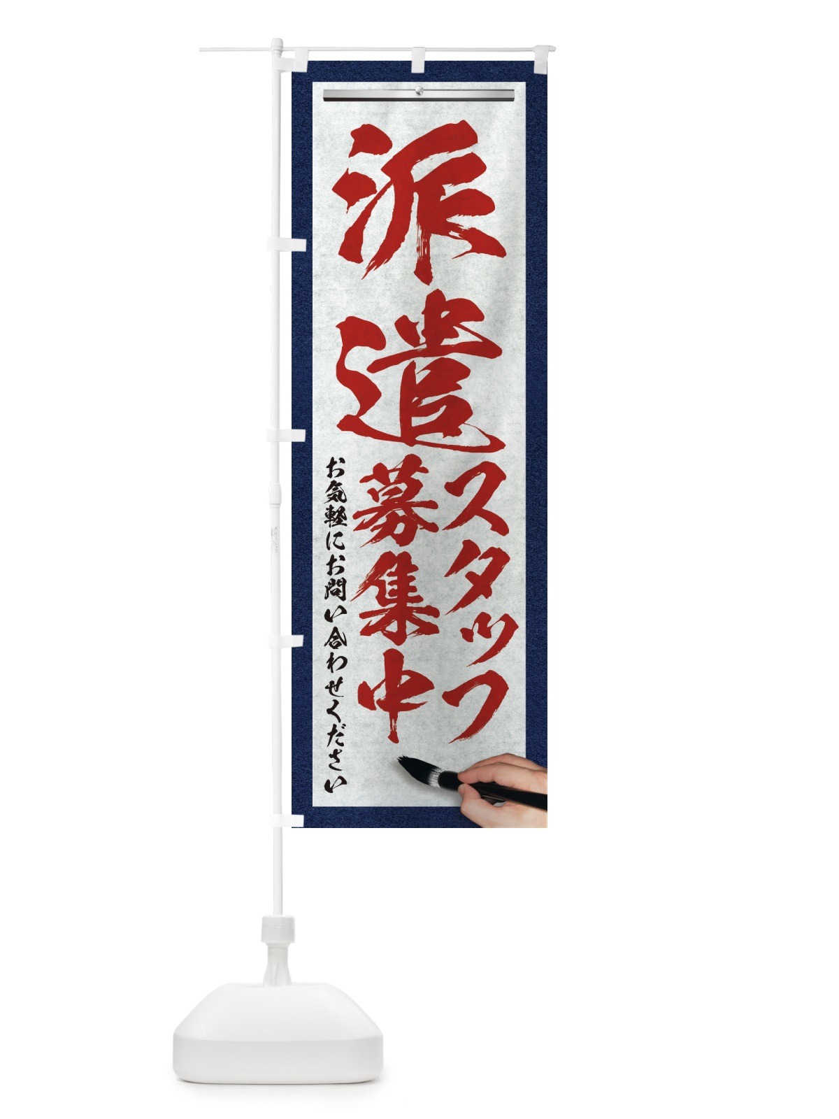 のぼり 派遣・スタッフ募集中・求人募集・筆文字 のぼり旗 XWP0(デザイン【C】)