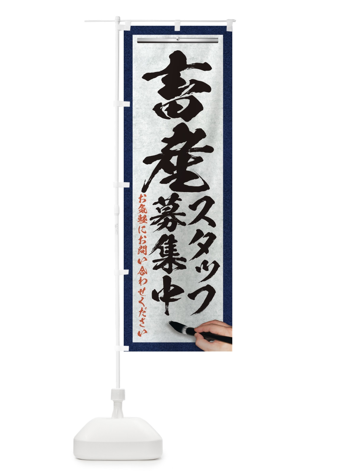 のぼり 畜産・スタッフ募集中・求人募集・筆文字 のぼり旗 XWP3(デザイン【A】)