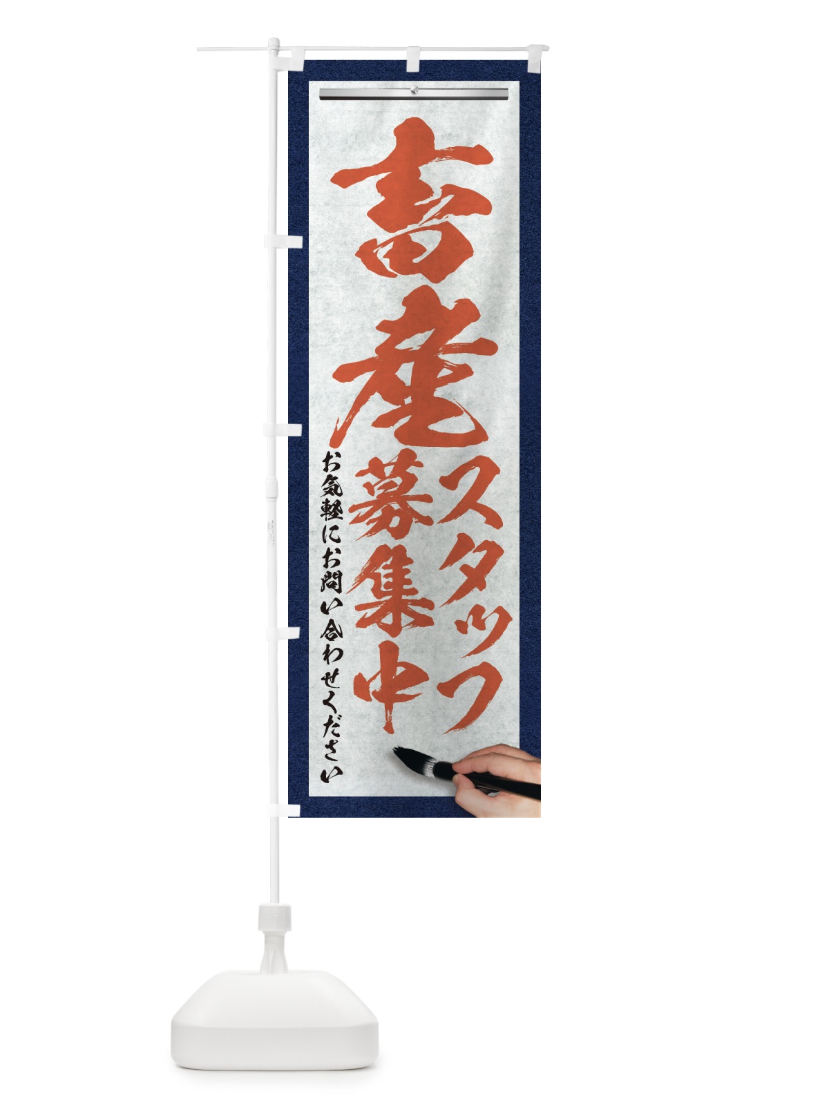 のぼり 畜産・スタッフ募集中・求人募集・筆文字 のぼり旗 XWP3(デザイン【B】)