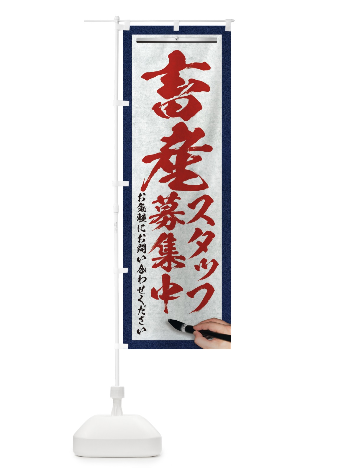 のぼり 畜産・スタッフ募集中・求人募集・筆文字 のぼり旗 XWP3(デザイン【C】)