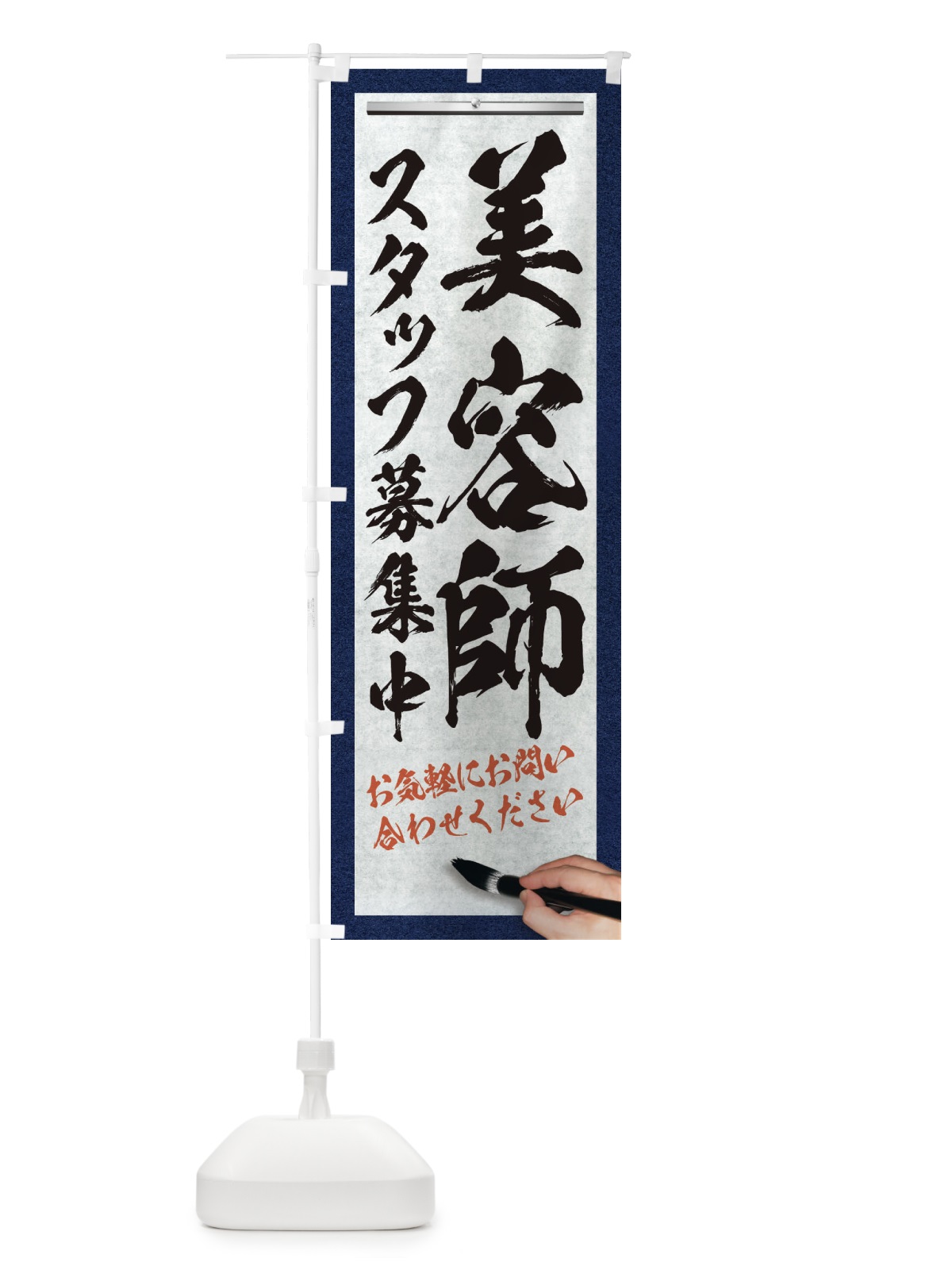 のぼり 美容師・スタッフ募集中・求人募集・筆文字 のぼり旗 XWP5(デザイン【A】)