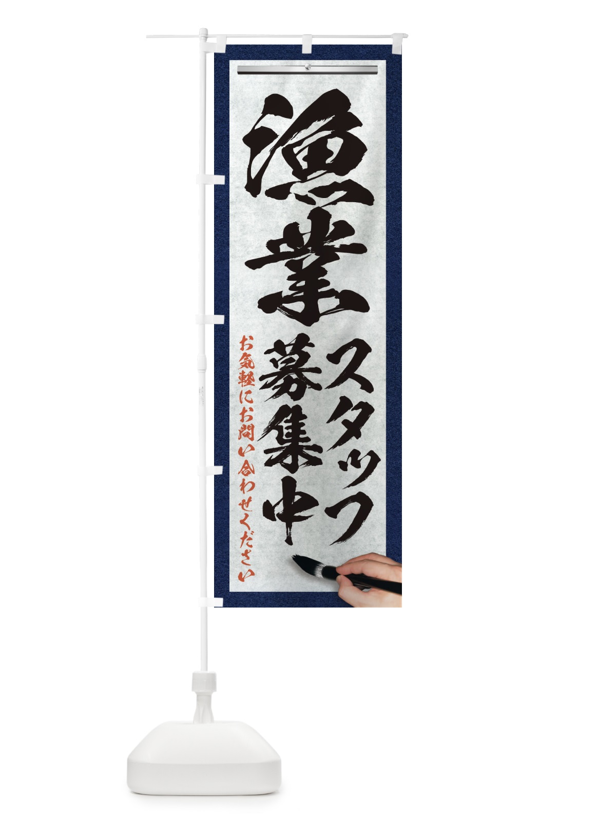 のぼり 漁業・スタッフ募集中・求人募集・筆文字 のぼり旗 XWP7(デザイン【A】)