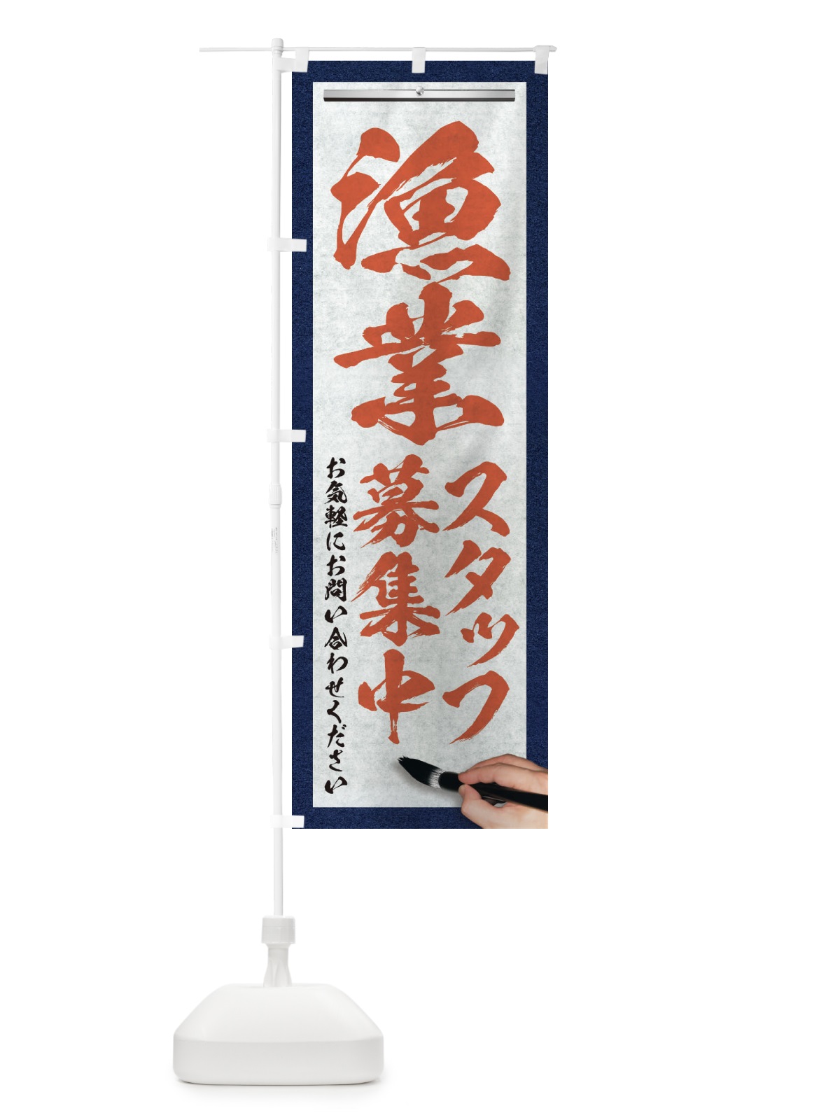 のぼり 漁業・スタッフ募集中・求人募集・筆文字 のぼり旗 XWP7(デザイン【B】)