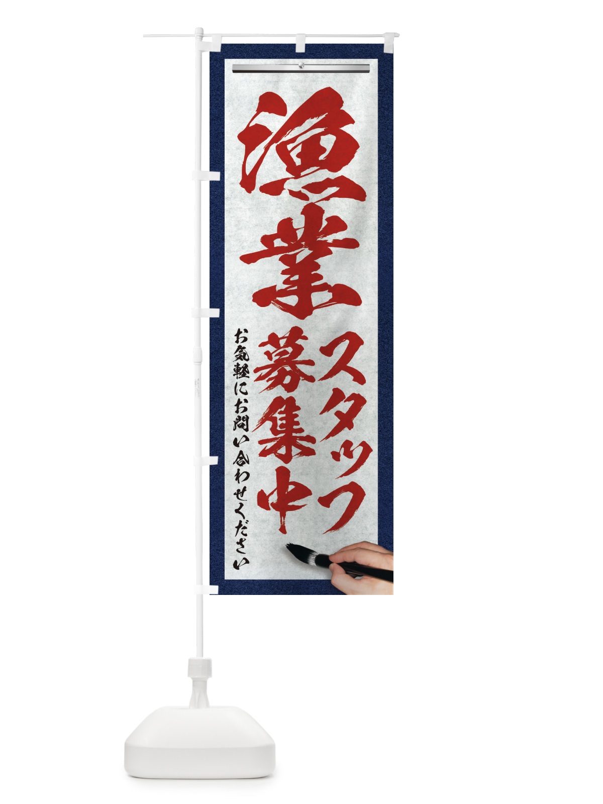のぼり 漁業・スタッフ募集中・求人募集・筆文字 のぼり旗 XWP7(デザイン【C】)