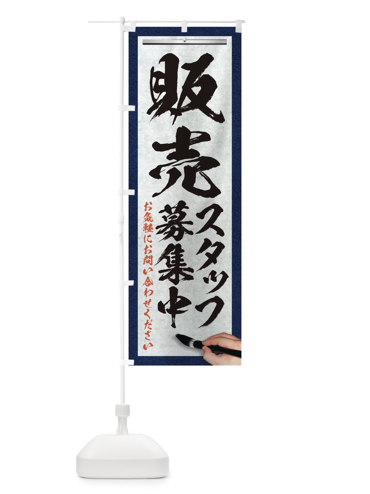 のぼり 販売・スタッフ募集中・求人募集・筆文字 のぼり旗 XWP9(デザイン【A】)